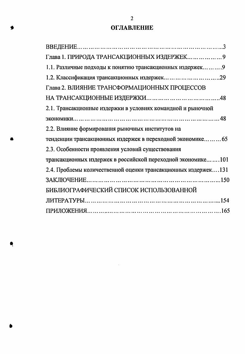 "Глава 1. ПРИРОДА ТРАНСАКЦИОННЫХ ИЗДЕРЖЕК.