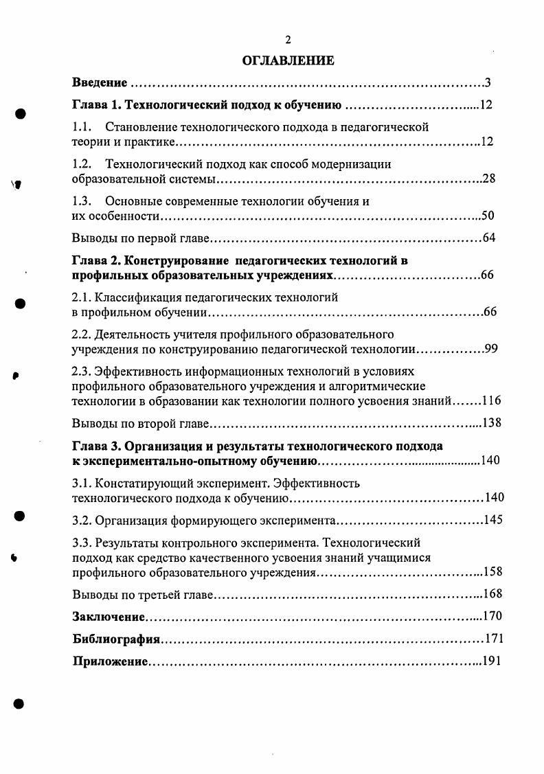 "Глава 1. Технологический подход к обучению