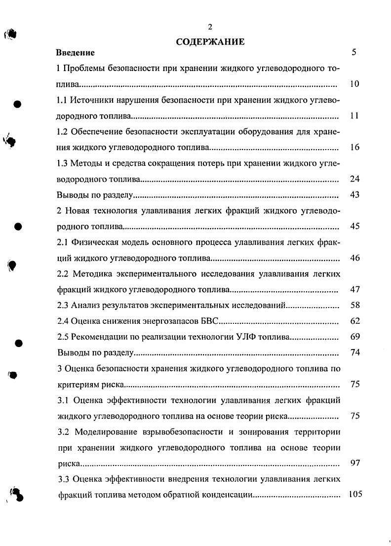 "1 Проблемы безопасности при хранении жидкого углеводородного топлива 