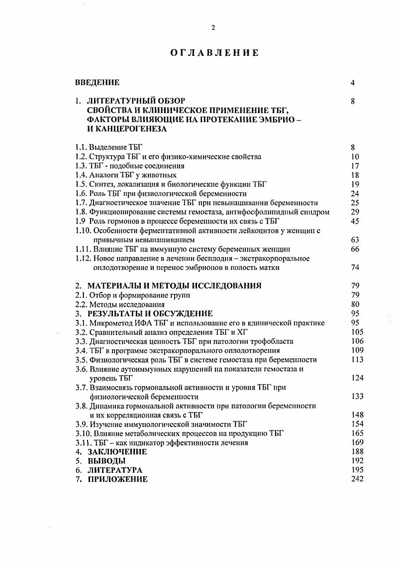 "1. ЛИТЕРАТУРНЫЙ ОБЗОР 8 СВОЙСТВА И КЛИНИЧЕСКОЕ ПРИМЕНЕНИЕ ТБГ,