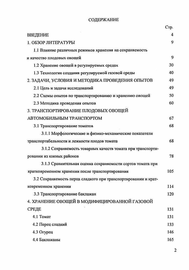 "1.1 Влияние различных режимов хранения на сохраняемость и качество плодовых овощей