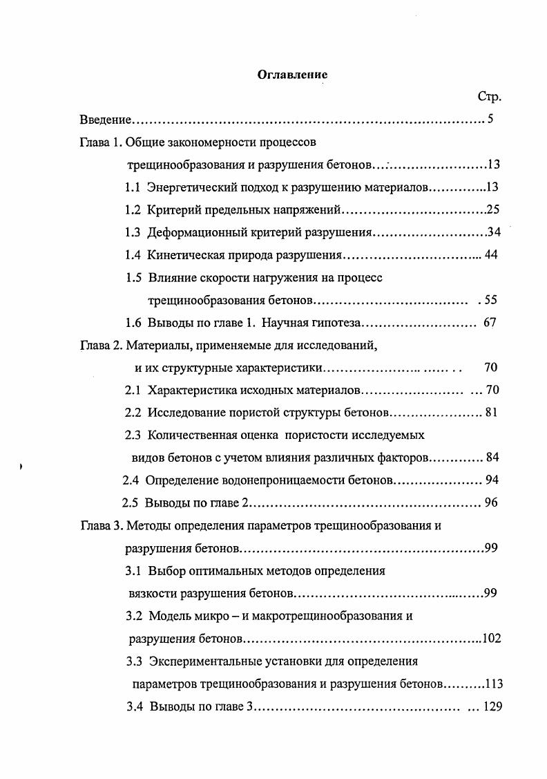 "1.1 Энергетический подход к разрушению материалов.