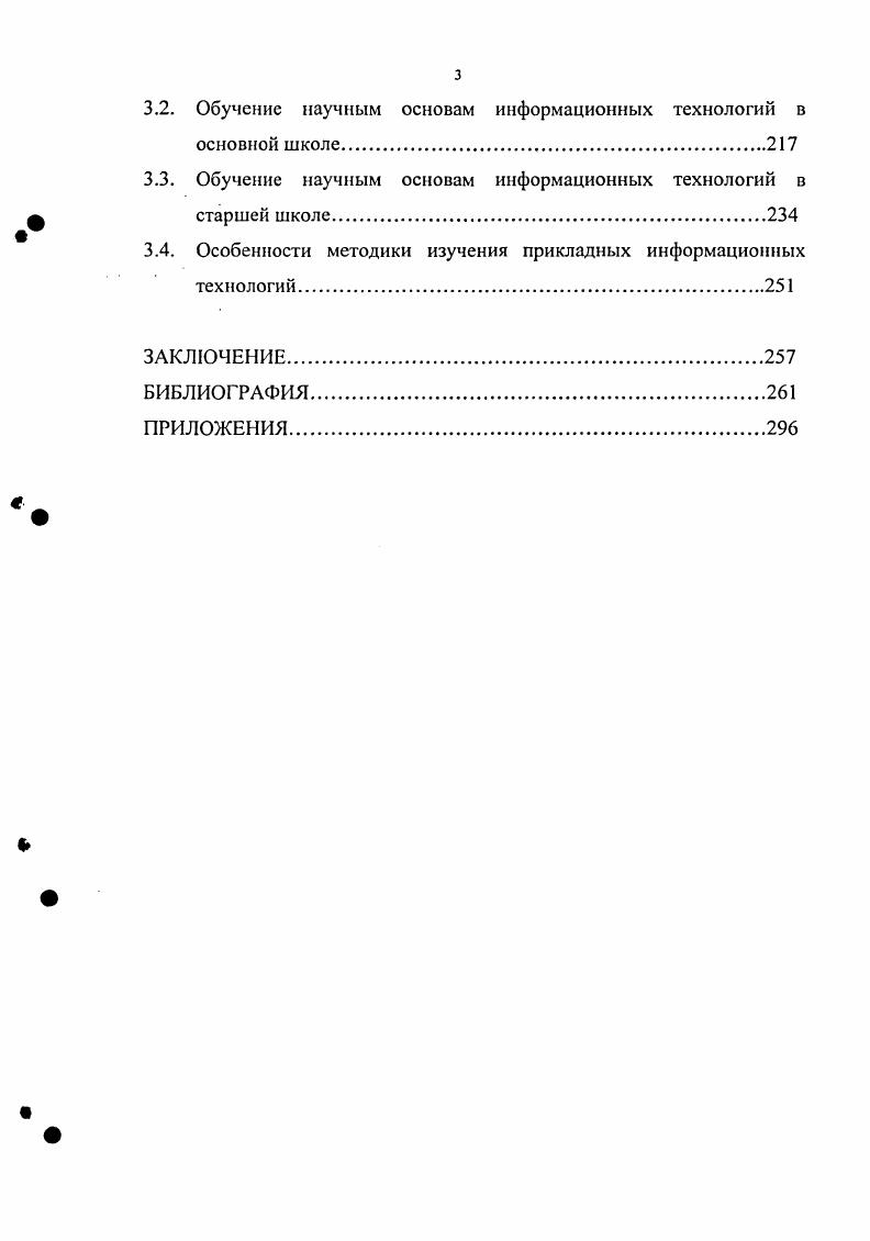 "При таком подходе надобность в информатике как учебном предмете в школе отпадает, а соответствующие умения могут, по мнению автора, формироваться в модулях по мере необходимости. Сложившаяся практика изучения информационных технологий не отвечает требованиям времени, прежде всего, по той причине, что в методике обучения информатике преобладает отношение к информационным технологиям лишь как к технологическим средствам. Безусловно, в современном мире трудно обойтись без навыков использования стандартных информационных технологий и основу этих знаний должна закладывать школа. Такое отношение было оправдано на начальных этапах становления школьного курса информатики, когда слабой была материальная база информатики, не были общедоступны профессиональные информационные технологии. Однако, в настоящее время, такой подход является узкопрагматичным и не отвечает современным потребностям образования. Более того, ускоряющийся процесс появления и смены поколений, как компьютерной техники, так и новых информационных технологий при таком подходе к обучению информатике, обрекает школу на постоянное отставание от развития прикладных информационных технологий даже с точки зрения узкопрофессиональных знаний. Усиление общеобразовательной значимости школьного курса информатики, выходящей за рамки подготовки выпускников школы к жизни и труду в работах В. С.Леднева, А. А.Кузнецова, С. Целенаправленная работа с участием академика А. И.Берга, чл. АПН РСФСР А. М.Арсеньева, В. М.Глушкова, В. С.Леднева, А. А.Кузнецова и многих других по разработке перспективного учебного плана школы, включающего курс кибернетики, подготовке программы и экспериментального учебного пособия по общеобразовательному курсу кибернетики, разработке теоретических основ этого предмета проводилась еще в период гг. НИИ СиМО. Целью общеобразовательного курса кибернетики было рассмотрение общих закономерностей информационных процессов, принципов строения и функционирования систем управления, раскрытие сущности информационного подхода к действительности. В.С. Леднев отмечал, что изучение основ кибернетики сущности информационных явлений и процессов в природе, обществе и технике, сущности феномена самоуправляемости вносит существенный вклад в формирование у учащихся научных представлений о мире, . Однако, как отмечал В. С.Леднев, разработка данного направления была волевым образом прервана, тематика запрещена, лаборатория закрыта. Все это на много лет отбросило развитие информатики как учебного предмета назад, крайне отрицательно отразилось на судьбе общего образования 5. Системность и технологичность является чертой всего современного школьного естественнонаучного и математического образования. Например, при изучении математики большое внимание уделяется усвоению различных алгоритмов алгоритма Евклида, алгоритма решения квадратного уравнения, деления отрезка пополам и т. Изучение основ наук, таким образом, во многом есть изучение основ различных технологий. Информатика, что, как отмечала Е. А.Ракитина, не способствует стабилизации содержания курса 3. Такое неоднозначное понимание прослеживается в школьных учебниках В. А.В. Горячева, В. А.Каймина, Н. В.Макаровой, Н. Д.Угриновича, Л. З.Шауцуковой и др. Сравнительный анализ различных концепций обучения информатике КК. Колин, М. П.Лапчик, Н. В.Макарова, А. В.Могилев, Е. А.Н. Шляго и др. Ракитиной Е. А. в докторской диссертации 3, показал что, несмотря на разницу в формулировках, общий смысл этих подходов к определению целей обучения достаточно близок. Это, по ее мнению, свидетельствует о том, что целевой компонент современной концепции обучения информатике в основном стабилизировался и основная цель курса информатики в наиболее общем виде сформулирована так с точки зрения интересов общества формирование информационной культуры на уровне, соответствующем информационному этапу развития общества с точки зрения личностного развития и самоопределения формирование культуры работы с информацией как неотъемлемого компонента общей культуры индивида. 