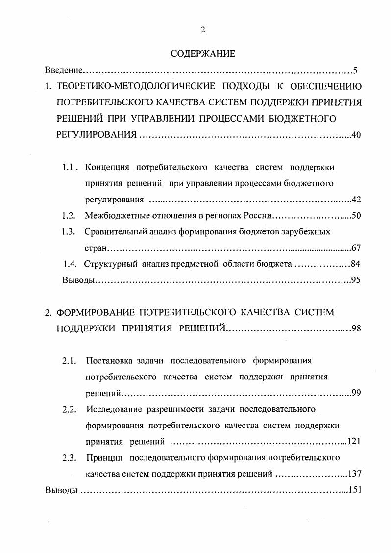 "Математические модели разработаны в соответствии с представлением об управлении бюджетом, описанным на концептуальном уровне в виде сложной динамической системы Е1,,. Описание совместного функционирования этих моделей позволяет формализовать выбор компромиссных вариантов решений при бюджетном регулировании, обеспечивающих достижение игрового равновесия между интересами бюджетов регионального и муниципального уровней бюджетной системы РФ. Закон функционирования динамических систем, входящих в ,, реализован в классе имитационных моделей 4. Разработанная имитационная модель воспроизводит динамику проходящих через местный бюджет бюджетных потоков, а также динамику остатков аккумулируемых в бюджете денежных средств, Имитация этих процессов рассматривается, как формирование реакций случайной среды функционирования коллектива погружнных в не вероятностных автоматов А, и Л2, реализующих дискретную динамическую систему Х2. Автоматы осуществляют выбор решений о величине нормативов отчислений в бюджеты муниципальных образований от налогов, подлежащих зачислению в региональный бюджет. В диссертации разработана структура стохастических автоматов, способных приспосабливаться к изменениям случайной среды т. Структура автоматов формально описана с помощью матриц переходов из состояния в состояние 7,9. Обоснование способности автоматов приспосабливаться к происходящим во внешней среде изменениям осуществлено посредством доказательства теорем о целесообразности поведения и асимптотической оптимальности автоматов предложенной структуры 3. Автором получены математические выражения для финальных вероятностей пребывания автоматов в каждом из его состояний 7. В связи с тем, что взаимодействие автоматов в коллективе должно обеспечить выбор компромиссных вариантов решений при бюджетном регулировании т. Автором описан набор стратегий игры 9. Формальное описание нахождения решения игры в форме смешанных стратегий позволило получить математические выражения для компромиссного решения о величине нормативов отчислений от налогов, передаваемых в бюджет муниципального образования субъектом РФ в порядке бюджетного регулирования. Архитектура отражает включение в состав СППР инструментов, поддерживающих выбор оптимальной политики бюджетного регулирования при определении нормативов отчислений от федеральных и региональных налогов и сборов в местные бюджеты. В диссертации приведена структура разработанных инструментов для поддержки принятия финансовых решений, функционирование которых базируется на созданных в диссертации экономикоматематических моделях. Произведена проверка адекватности построенных экономикоматематических моделей на основе применения статистических критериев Фишера и Стыодента. Функционирование созданных средств автоматизации принятия финансовых решений продемонстрировано в процессе описания постановки на них серии машинных экспериментов. В ходе постановки экспериментов и обработки их результатов осуществлн выбор оптимальных вариантов пропорций распределения федеральных и муниципальных налогов, подлежащих зачислению в бюджет субъекта РФ, между бюджетами муниципального и регионального уровней бюджетной системы Российской федерации. В диссертации произведена сравнительная оценка потребительского качества программных средств, поддерживающих принятие финансовых решений при управлении бюджетом, по методу функциональной полноты 0. В этом разделе диссертационных исследований разработана концепция потребительского качества создаваемой СППР. Повышение экономического потенциала территорий достигается посредством развития е налогооблагаемой базы. Потребительское качество СППР рассматривается, как е индивидуальная особенность, проявляющаяся в совокупности свойств, приобретаемых в результате диалектического развития входящих в состав системы инструментов т. Вс это потребовало развития теоретикометодологических подходов к исследованию процессов формирования потребительского качества СППР, расширения предметной области теоретических исследований, развития понятийного аппарата. 