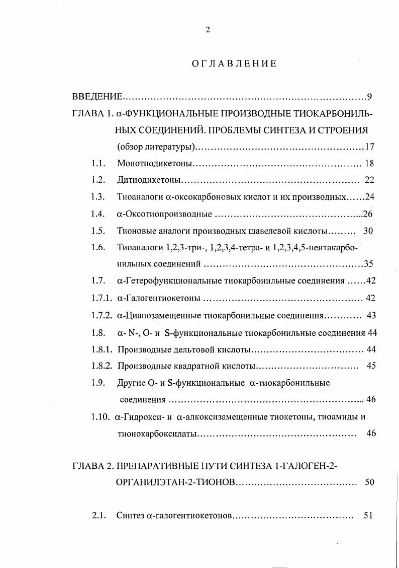 "1.3. Тиоаналоги аоксокарбоновых кислот и их производных.