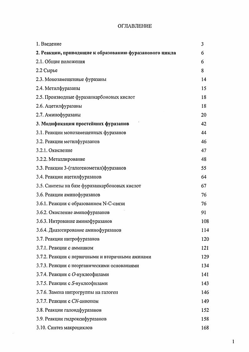 "Выяснилось, что при увеличении продолжительности реакции растет процентное содержание этих примесей, что снижает эффективность временного фактора. Мы полагали, что интенсификация синтеза аминофуразана Ь может быть осуществлена в результате оптимизации соотношения реагентов, а также введением различных добавок. Так, согласно механизму, представленному на схеме , для осуществления реакции циклизации достаточно лишь каталитических количеств щелочи, т. Более того, при избытке щелочи, возможно образование дианиона , одновременным депротонированием обеих оксимиых групп глиоксима, что не благоприятно для циклизации в фуразановый цикл. Действительно, полутора кратное снижение количества щелочи до 3 молей обеспечивает почти двукратное увеличение выхода до . Замена КОН па ЫаОН приводит к увеличению выхода до . Исследование влияния избытка гидроксилам и на на процесс образования аминофуразана Ь показало, что увеличение количества ИНгОН в иолторадва раза против стехиометрического позволяет сократить время реакции вдвое 3 ч при сохранении выхода. Дальнейшее увеличение количества ЫНгОН не приводит к заметному улучшению. Вероятно, в присутствии гидроксиламина облетается Еизомерия оксимов. Этот процесс может протекать через присоединение МНгОН по СГ4связи оксима Схема , давая бмсгидроксимииоиитермедиат, не имеющий закрепленной конфигурации. Последующее элиминирование гидроксиламина приводит к образованию другого изомера оксима. Очевидно, что этот процесс обратим. Схема . Роль ЫНгОН в изомеризации оксимов. 