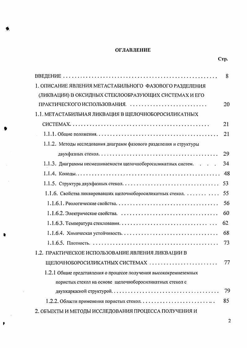 "1.1. МЕТАСТАБИЛЬНАЯ ЛИКВАЦИЯ В ЩЕЛОЧНОБОРОСИЛИКАТНЫХ СИСТЕМАХ 