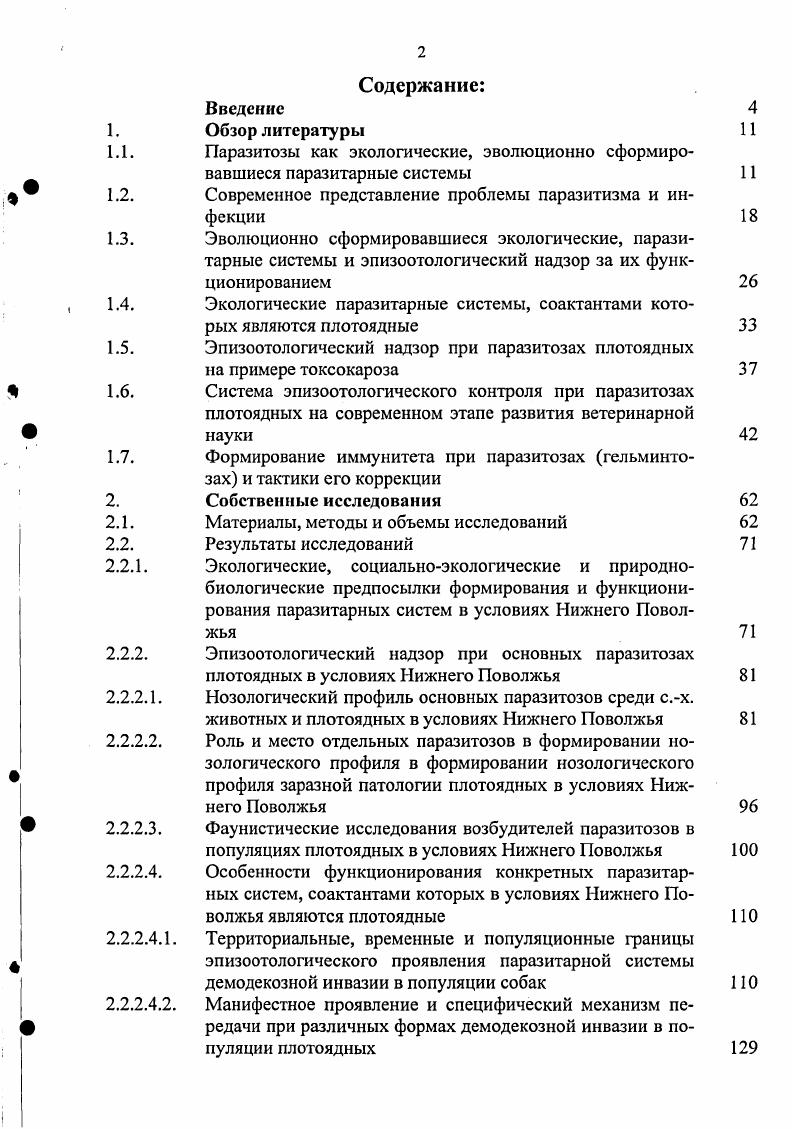 "Ш. Акбаев 5, 6 установили, что экстенсивазия токсокароза собак в г. Авторы приводят данные о том, что максимума ЭИ достигается осенью ,2, со значительным снижением в летний период. Более высокий уровень популяционных границ токсокароза плотоядных установлен в условиях города Новосибирска 0 от ,5 до , при средней ИИ экз. Максимальный уровень инвазии отмечен у собак, содержащихся во дворах на привязи ЭИ . Имеются сообщения о том, что кобели токсокарозом заражены чаще. Измерение популяционных границ токсокароза среди домашних плотоядных позволило подтвердить, что ЭИ этого паразитоза зависит от возраста хозяина возбудителя. Так среди щенков до 6 месяцев она составляет , среди собак старше года 2,6. В годовой динамике токсакароза плотоядных выявлена неравномерность, летом ЭИ максимальна и достигает . Н. Воличев , проводя эпизоотологическую разведку при токсокарозе в условиях г. Москвы, исследовал случайные пробы находки фекалий собак и в 8,5 случаев обнаружил в них яйца x i. При исследовании фекалий собак, содержащихся в квартирах, токсокары им выявлены у , в питомниках у 8,5 животных. По результатам постмортальных исследований бездомные собаки оказались зараженными токсокарами в случаев. Аналогичные исследования проведены в условиях Нижнего Новгорода Жабровым 2, в условиях г. Волгограда А. Н. Шинкаренко 7, А. Г. Иванченко и С. А. Веденеевым. Широкое распространение токсокароза собак установлено в Куйбышевской области ЭИ 6, в г. Саратове ЭИ и Саратовской области от ,5 до 9, в г. Кемерово зараженность взрослых собак токсакарами достигает , щенков 1. Авторы сообщают, что исследования проб почвы, взятых на детских площадках, в скверах, газонах и местах выгула собак от 5 до случаев обнаружены яйца токсокар 1. Высокая ЭИ токсокароза плотоядных установлена в Хабаровском крае, в Башкортостане ,9 4, в Белоруссии 0, в г. Киеве 0 и г. Кишеневе , 0, в Казахстане 6, 6, в Таджикистане 5, Азербайджане 7, Армении 5, в странах Европы и Азии 4, 0, 6, 9, 8, 6, 7, 9, 0, 2, 6, 7, 8, 3, 6, 1, 8, 6, 9, 0, 1, 0, 5, 6, на Африканском континентеи странах Средиземноморья и ближнего Востока 3, 8, 9, 3, 1, 0, 1, 0, 5, 6, на Американском 8, 2, 7, 4, 2, 5, 9 и Австралийском континентах, и даже в странах Океании 3, 5, 3. На основании анализа литературных данных следует заключить, что кишечные гельминтозы и в частности токсокароз плотоядных распространены весьма широко, практически на всех континентах и во всех странах. Несмотря на большое внимание исследователей к изучению этой проблемы ее значимость остается одной из актуальных в современной ветеринарии и медицине. Повидимому, биологическая основа этой весьма широко распространенной паразитарной системы не до конца расшифрована, а принимаемые меры недостаточно эффективны, поскольку эпизоотическая ситуация не всегда поддается контролю. В этом плане наша работа будет частичным восполнением знаний о паразитозах плотоядных как одних из зоонозных болезней в современных условиях. Многие исследователи считают, что окружающая природная среда при паразитозах является фактором передачи возбудителей в популяциях их хозяев. При большинстве инфекционных и инвазионных болезней сформировался 3х этапный механизм передачи возбудителя на популяционном и межпопуляционном уровнях. Переживание возбудителя вне организма хозяина является одним из главных этапов эпизоотического проявления этих болезней. Ряд исследователей приводят обоснованные данные об опасности заражения детей токсокарозом в песочницах, доступных для плотоядных собак . Имеются сообщения о широкой контаминации общественных садов и парков яйцами гельминтов в городах Италии. Яйца пяти видов гельминтов обнаружили в образцах почвы этих садов и парков. При этом яйца анкилостом обнаружены в ,5 случаев, часто, хотя и в меньшем количестве, обнаруживали яйца токсокар 2. Аналогичные данные получены при исследовании 5 образцов почвы из общественных парков Мадрида, в ,6 случаев почва оказалась загрязненной яйцами x i. Исследованиями, почвы в парках и на площадках для детей в трех городах штата Иллинойс США, проведенными . 