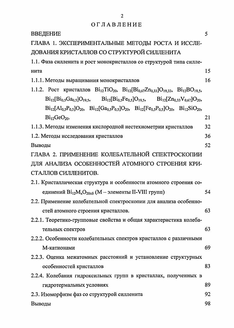 "1.1. Фаза силленита и рост монокристаллов со структурой типа силленита