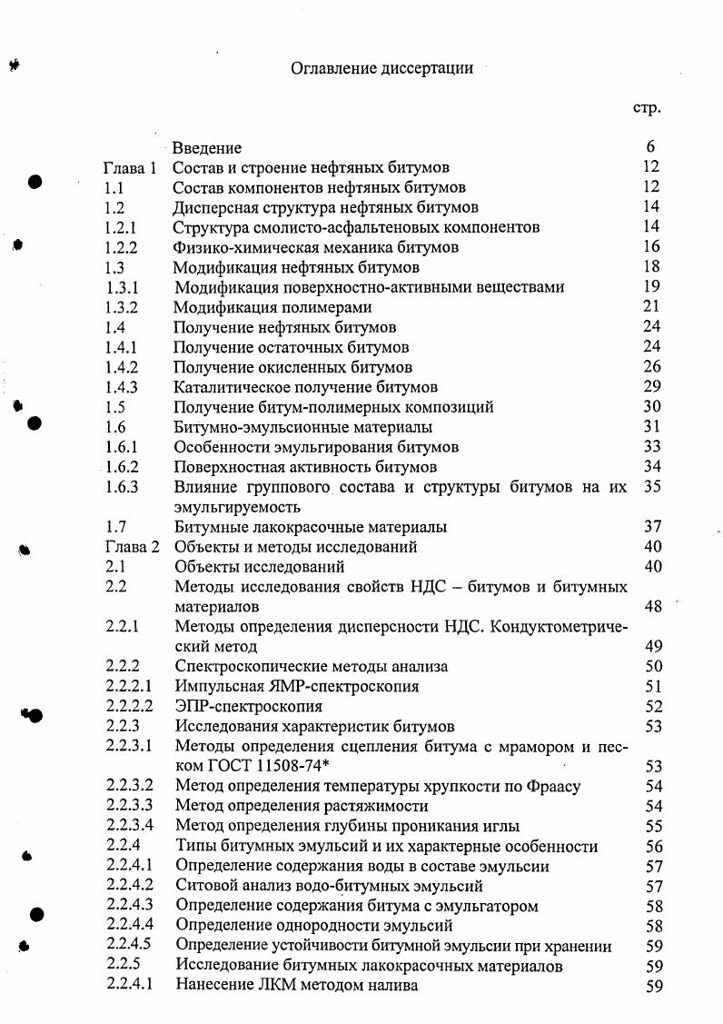 "1.2 Дисперсная структура нефтяных битумов 
