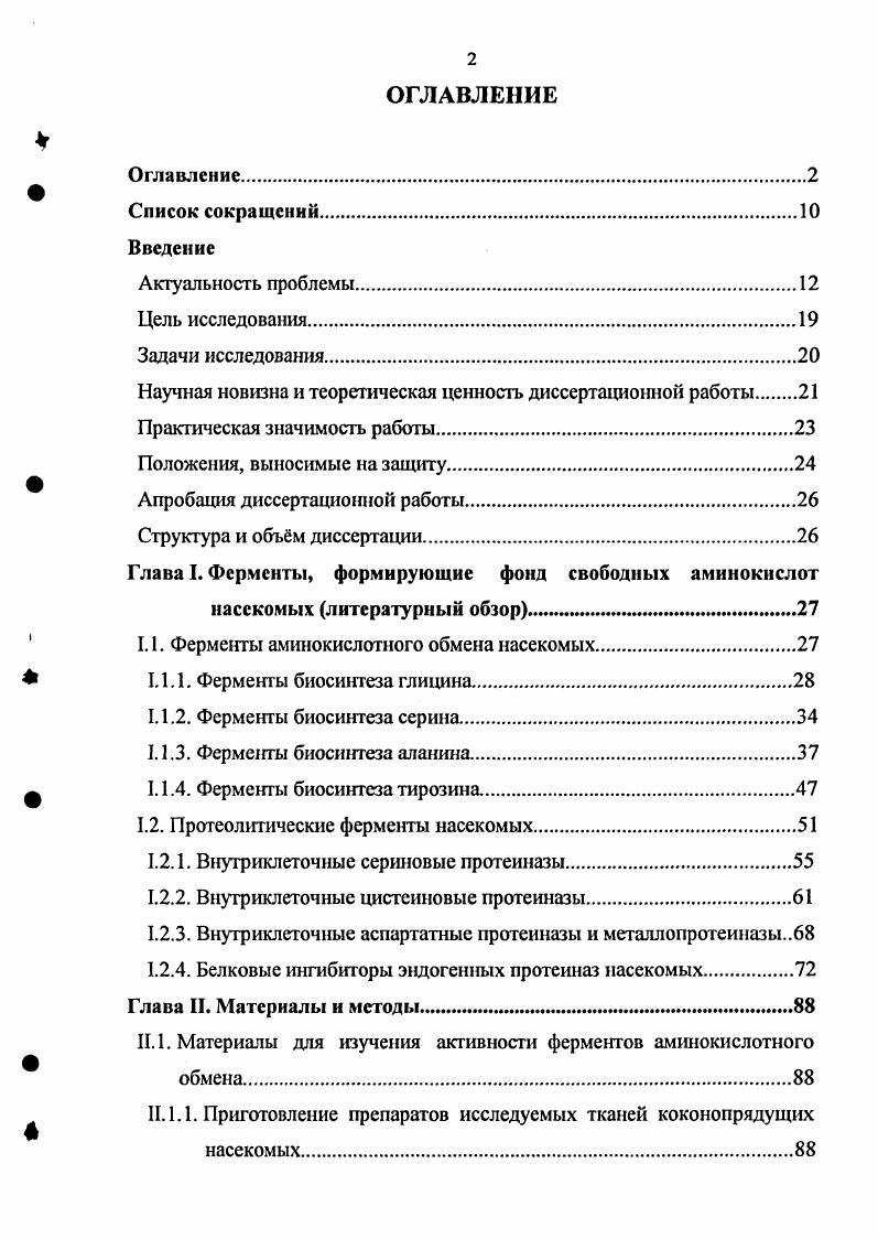 "Поскольку морфогенез последних связан в огромной степени с метаболизмом белков, исследования активности аминотраисфераз в динамике в отдельных тканях насекомых в состоянии принести определнную информацию о биохимических аспектах развития и метаморфоза. Исследование реакций переаминирования осуществлено в основном в гомогенатах отдельных тканей или целых насекомых, в связи с чем сведения относительно физикохимических свойств аспартат и аланинаминотрансферазы весьма ограничены. Аспартатаминотрансфераза выделена и частично очищена из американского таракана см. Определены некоторые физикохимические свойства аланинаминотрансферазы последней молекулярная масса дальтон, оптимум 7,,5, температурный оптимум С, кинетические константы Км для аланина 4,мМ, для акетоглутарата Км 0,мМ. Однако сравнительный анализ полученных данных, на наш взгляд, невозможен изза отсутствия какихлибо сведений относительно субклеточной локализации фермента плодовой мушки. Аспартатаминотрансфераза млекопитающих изучена достаточно полно. Благодаря исследованиям главным образом российских учных А. Е.Браунштейна с сотр. Ю.А. Овчинникова с сотр. Б.К. Вайнштейна выяснены первичная и третичная структуры этого фермента, физические свойства, строение и детальный механизм функционирования его активного центра. Ни одна из трансаминаз насекомых, и в том числе шелкопрядов, в такой мере не изучена. Опыты с использованием меченых по азоту предшественников показали, что важным источником азота для новообразования аланина в шлкоотделителыюй железе является амидная группа глутамина i . Ферментом, ответственным за метаболизм глутамина в шлкоотделительной железе, является глугаматсинтаза КФ 1. Обнаружение глутаматсинтазы у насекомых является первым примером существования этого энзима в тканях животных ранее его активность была выявлена у растений . Доминирование активности глутаматсинтазы в заднем отделе шлкоотделительной железы, соответствие динамики е активности динамике синтеза белков шлка, увеличение концентрации глутамина в гемолимфе при удалении шлкоотделитсльиой железы доказывает, что пул глутамина котролируется в шлкоотделителыюй железе главным образом за счт функционирования глутаматсинтазы i, , . Аммиак не утилизируется шлкоотделительной железой, т. Таким образом, функционирование глутаматсинтазы КФ 6. Аланин шлка может возникать кроме того из глицина, серина и треонина ixi . Инъекция в кровь гусениц шелкопряда меченых глицина, серина или треонина ведт к появлению в составе шлка меченого аланина. Так как в случае инъекции меченого серина радиоактивность образовавшегося аланина выше, чем при инъекции двух других аминокислот, данному процессу придают большее значение. КФ 4. Как видно из схемы, в превращение вовлекаются все три упомянутые аминокислоты глицин, серии и треонин. Однако локализация в тканях шелкопряда указанных процессов, ведущих к биосинтезу аланина шлка, а также ферментный аппарат этих процессов изучены крайне недостаточно. В литературе есть такие сведения о возможности образования в шлкоотделительной железе шелкопряда аланина путем рдекарбоксилирования аспарагиновой кислоты. Однако эти данные на сегодняшний день носят неопределенный характер. Дело в том, что способность экстрактов шелкоотделительной железы превращать аспартат в аланин впервые обнаружил Бхнмсвар , , а позже на основании балансовых опытов было установлено, что в организме тутового шелкопряда этим способом возникает около аланина Бунгова, . Вместе с тем, Сюй ТинСэнг и ВанЭрли i, , не подтвердили результатов Бхимсвара о наличии в шлкоотделительной железе шелкопряда аспартат4декарбоксилазы КФ 4. Учитывая, что до настоящего времени принято считать аспартатрдекарбоксилазу ферментом, свойственным лишь бактериальным клеткам ВильсонМайлс и др. Абелян и др. Рдекарбоксилировании аспартата в его тканях и органах неопределенны. Большинство насекомых не способно к синтезу ароматического ядра. Однако результаты балансовых опытов показывают, что тутовый шелкопряд может синтезировать некоторое количество фенилаланина v. 