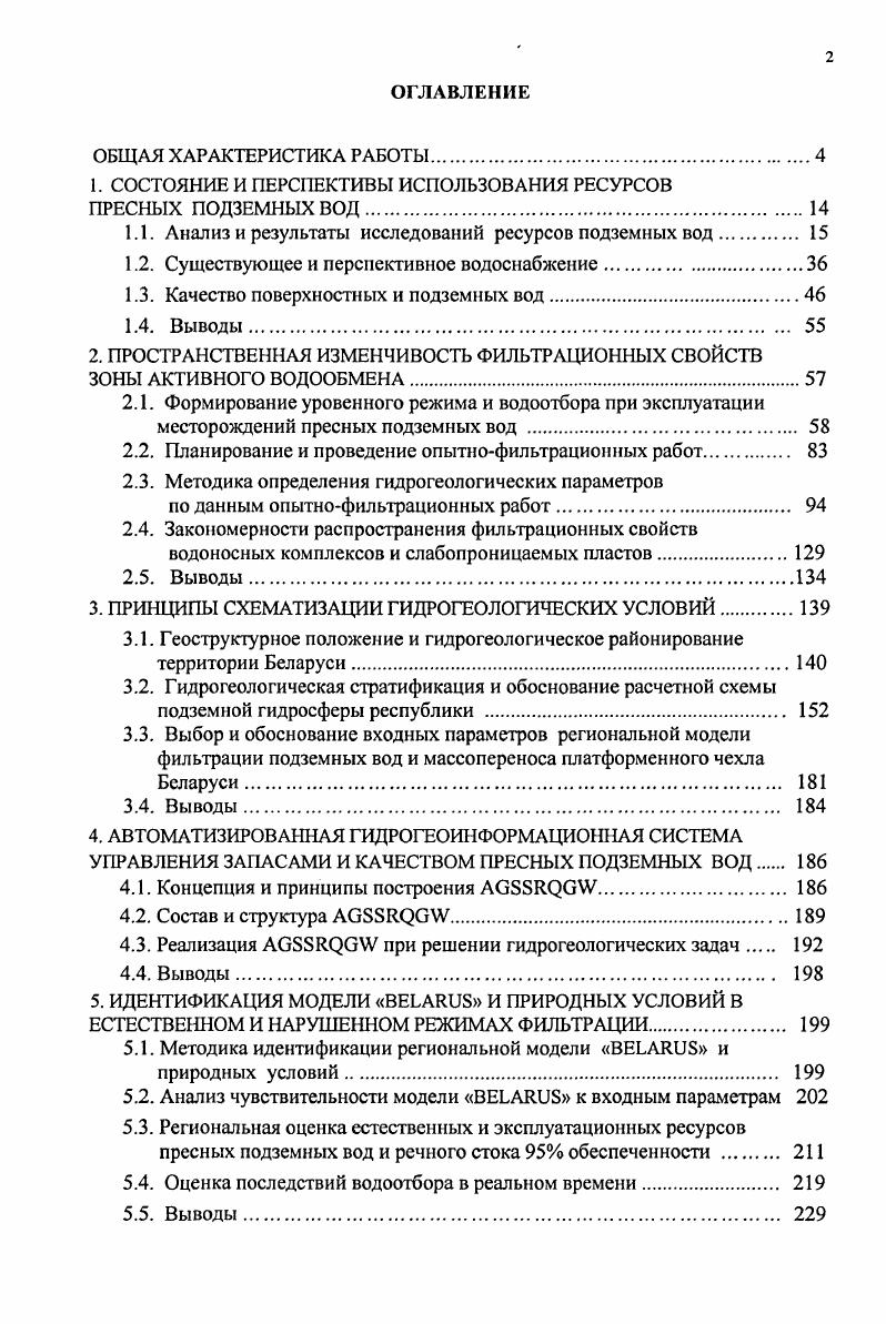 "Однако возможности питания подземных вод естественные ресурсы и возможности их отбора эксплуатационные запасы по площади различны, поскольку модули первых определяются условиями питания водоносных горизонтов, модули вторых аккумулирующими емкостями этих горизонтов и характеристиками их границ. В настоящее время в республике разведано около 0 месторождений пресных подземных вод, расположенных в основном в областных, районных и промышленных центрах 5. Для отдельных месторождений подземных вод и крупных городских агломераций составлены математические модели, позволяющие прогнозировать эксплуатационные ресурсы и качество подземных вод, а также влияние водоотбора на окружающую среду. Разведанные и эксплуатируемые месторождения пресных подземных вод по производительности изображены на рисунке 1. Проведенное обобщение разведанных и эксплуатируемых месторождений пресных подземных вод показывает, что средняя производительность водозаборов по республике составляет тыс. Показатели месторождений пресных подземных вод приведены в табл. Это около от общего числа водозаборов республики. Праетически такой же процент составляют водозаборы с запасами тыс. Таблица 1. Ресурсы и запасы подземных вод в границах административных областей и речных бассейнов РБ по состоянию на г. Облает Ресурсы пресных подземных вод, тыс. Отношение эксплуатационных ресурсов к естественным, Разведанные эксплуатационные запасы по категориям, тыс. Зап. Двина 0 4. Днепр без Припяти 0 5 6 . Березина без Свисл оч и 3 6. Свнслочь 2 5. Сож 3. Припять 8 7 1. Неман без Вилки 3. Вил ИЯ 6 4. Зап. Буг 0 8. ВСЕГО 0 6 4 . 