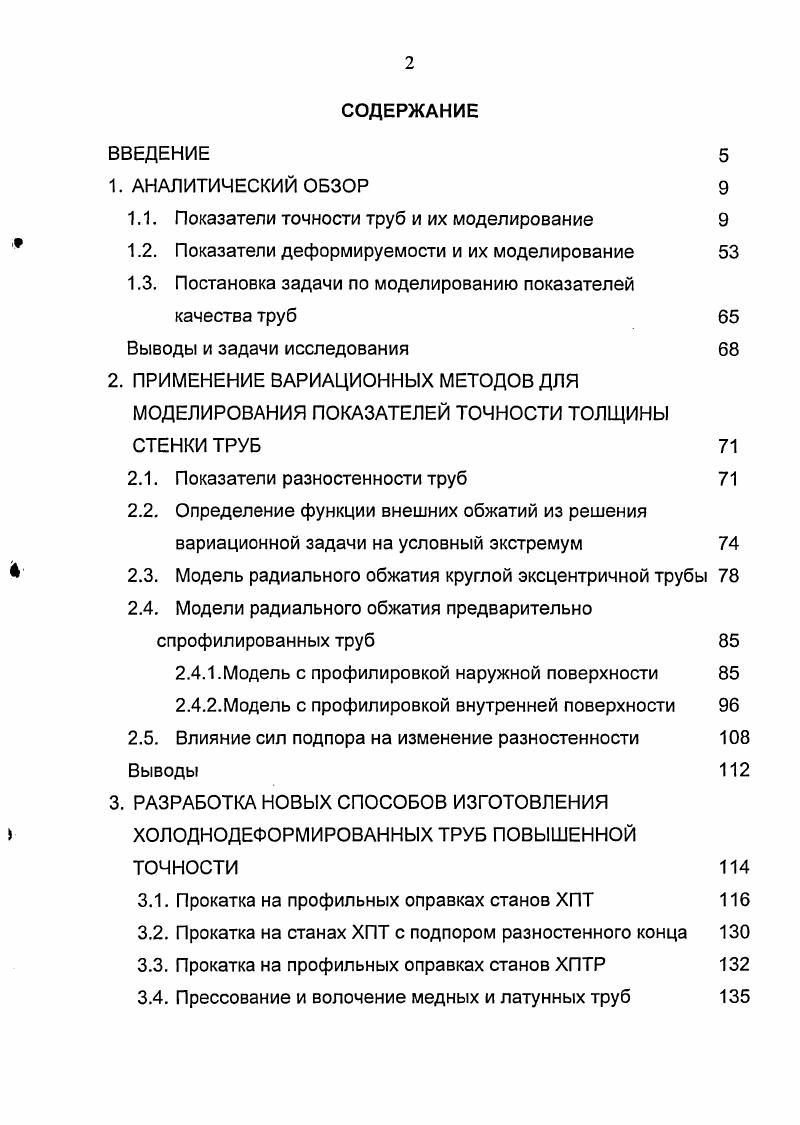 "1.1. Показатели точности труб и их моделирование 
