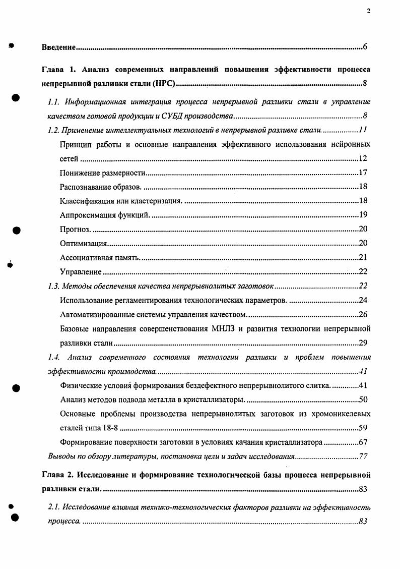 "1.2. Применение интеллектуальных технологий в непрерывной разливке стали.