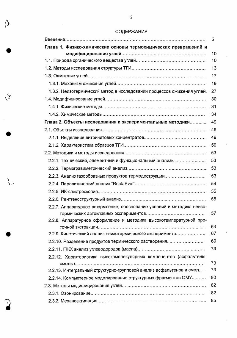 "Участвующий в данной схеме циклогсксадиенильиый радикал является вполне вероятным продуктом превращения в условиях ожижения молекулы тстралина, например, в результате термического отрыва части водородных атомов . О значимости такого типа переноса водорода свидетельствует факг кинетического изотопного эффекта при замене Пдонорных растворителей дейтерированными аналогами . Авторы , основываясь на данных массспсктрометричсского анализа продуктов ожижения, предполагают, что до температур С, когда количество термически индуцированных радикалов невелико, согласованный перенос водорода является преобладающим механизмом взаимодействия угля с тетралином. Курран с соавторами , а отрывом протона в молекуле тетралина . Последняя реакция при низких температурах действительно может оказаться очень медленной даже в присутствии радикалов угля, но деструктивные превращения ОМУ, включающие разрыв мостиковых связей и образование радикалов, могут начинаться при температурах порядка С . Авторами показано, что и при средних температурах ожижения до 0С скорость термических превращений угля с образованием жидких продуктов примерно на три порядка величины выше скорости дегидрирования тетралина. Источником протонов, обеспечивающих стабилизацию образующихся при этом радикалов, могут служить, например, гидроароматическис структуры самого угля . Эффективность механизма автостабилизации и его конкурентоспособность по отношению к внешним источникам водорода доказаны Нивелсм , получившим при 0С и небольшом времени контакта 5 мин равные степени конверсии битуминозного угля при ожижении в тетралине и нафталине. Независимость начальных стадий ожижения от донорных свойств растворителя связана, вероятно, с большей скоростью внутримолекулярного переноса водорода по сравнению с молекулярным и объясняется 0 более высокой, чем у тетралина, донорной активностью гидроароматических структур ОМУ и их более близким расположением к месту образования радикальной пары. В работе 1 показано, что процесс некаталитического ожижения бурого угля при 0С в начальный период до мин протекает за счет автостабилизации даже в избытке тетралина, выход растворимых в пиридине продуктов достигает при этом ОМУ. При исчерпании внутреннего подвижного водорода определяющими становятся внешние источники, а в отсутствие или при недостатке таковых рекомбинация радикальных фрагментов. Скорость образования растворимых продуктов при этом будет снижаться. Количество лабильного водорода в структуре битуминозного угля составляет порядка 1,9 г на 0 г ОМУ , что сравнимо с количеством водорода, поглощаемого из внешних источников па последующих стадиях г па 0 гугля 0. 
