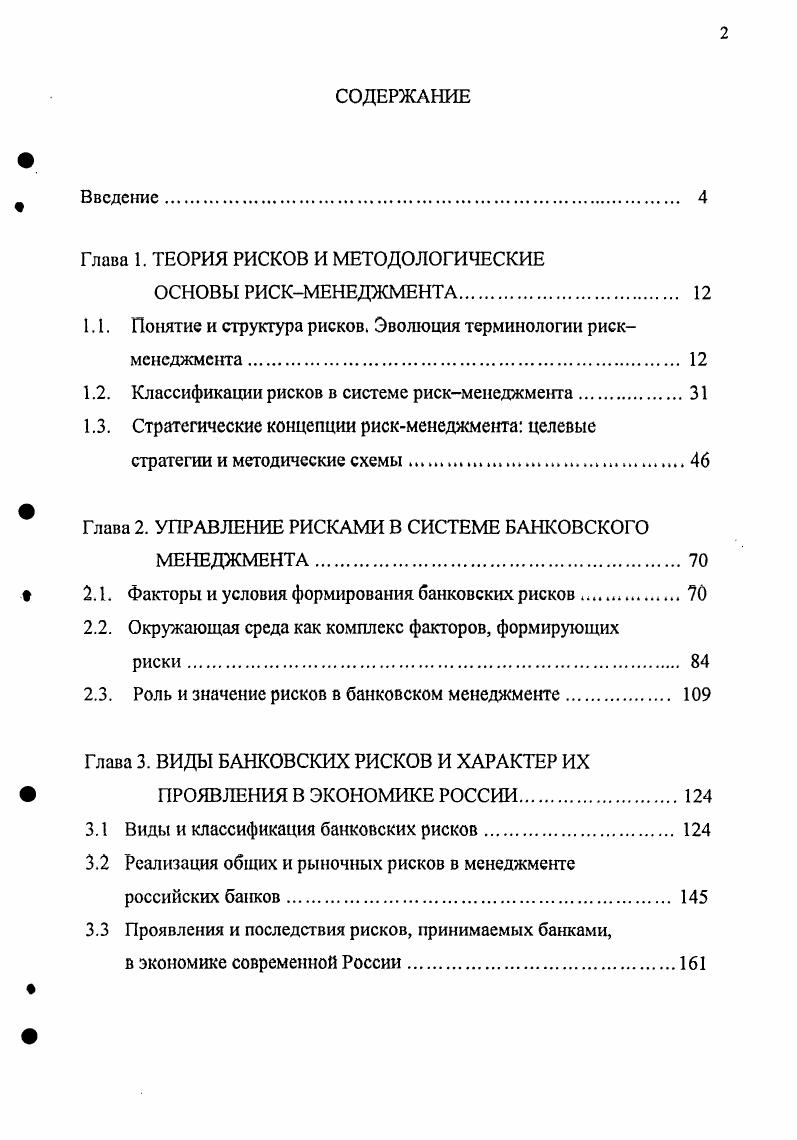"Все вышеизложенное говорит о необходимости диверсифицированного подхода к трактовкам рискменеджмента и делает актуальным и востребованным продолжение исследований в обосновании адекватных терминов рискменеджмента и формировании их законченного на определенном этапе комплекса, На данный момент может быть предложена следующая схема терминологии рискменеджмента рис. Рис. В общей концепции рисков нами выделяются описанные выше собственно риски, шансы, рискишансы и шоки. Нельзя сказать, что данная терминология не нашла хотя бы косвенного отражения в различных школах рискменеджмента. Так, в некоторых 9, , 9, 6 упоминается о том, что последствия рисков могут быть как негативными собственно риски в авторской трактовке, так и позитивными шансы. Приводятся и так называемые спекулятивные риски, результаты проявления которых могут быть либо положительными, либо отрицательными наши рискишансы. Классификационный признак уровень степень концентрации проявления выделяет полные, а также катастрофические риски и комплексные риски шоки в двух вариантах наших трактовок. Классификация рисков по их величине, объему может выражаться как в прямых, так и в сравнительных, относителыгых показателях. Так, катастрофический шок, большой, средний, малый, незначительный риск в кредитных сферах рискменеджмента может быть определен при сравнении видов и величин потерь при проявлении рисков с затратами по финансированию рисков или с параметрами включая и их динамику носителей риска. Возможно также и сравнение затрат по финансированию рисков с параметрами их носителей. Для рискмснеджмента вполне естественно востребована классификация рисков по признаку управляемость. Для эффективного рискменеджмента классификация и ранжирование рисков по признаку управляемости одна из важнейших, предопределяющих его действенность, быстроту, экономичность. Для маркировки рисков могут применяться практически все описанные выше критерии оценки от базовых абсолютно, легко или сложно управляемые и неуправляемые риски до более или менее функциональных процентных величин и индексов. Среди классификационных признаков рисков в рискменеджменте можно выделить и модифицированные, определенные как логическое продолжение основных классификационных признаков. Так, логически взаимосвязаны такие классификационные признаки, как сферы проявления и величина рисков и признак последствия риска для его носителя. Этот признак позволяет классифицировать и ранжировать риски, обеспечивая избирательность и, соответственно эффективность и экономичность рискменеджмента, на базе первоочередного определения рисков наиболее опасных для носителя и подбора наиболее соответствующих им стратегических концепций и методических схем рискменеджмента. Интенсивность усилий рискменеджмента, выбор той или иной стратегической концепции или их набора, адекватность конкретизации последних в методических схемах методах и инструментах во многом может быть предопределено на базе классификации рисков по признаку период жизненного цикла риска. Это могут быть варианты, в целом схожие с классификацией рисков по сферам проявления во временных периодах, но имеющие специфику с позиций менеджмента в оценке их значимости, опасности, очередности. Среди современных разработок рискменеджмента сформированы своеобразные классификационные подходы к видам риска в принципе универсальные, но все же более значимые в формализованных схемах и моделях. Классификационными признаками при этом являются взаимосвязи факторриск, разделяющие риски на две группы параметрические с явными, тесными, устойчивыми взаимосвязями рисков и непараметрические риски, где эти взаимосвязи нестабильны, случайны, косвенны. Нам представляется, что сферы взаимосвязей следует рассматривать более широко и в развитие позиции факторриск включить в данную классификацию и вполне логичные взаимосвязи рискпоследствия, сохранив общие маркировки внутренних групп параметрические и непараметрические риски. При этом возможна и некоторая конкретизация. Так, к параметрическим рискам следует отнести риски с абсолютной, жестко контролируемой, тесной взаимосвязью в триаде фактор риск последствия. При наличии косвенной, случайной, эпизодической взаимосвязи риски определяются как непараметрические. 