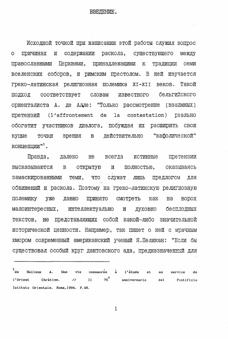 "Несмотря на скептические высказывания некоторых авторитетных ученых, именно эта сторона вопроса представляется заслуживающей особого внимания. Имеющиеся исследования носят частичный характер, либо выделяя лишь какойто один момент культурологического порядка из совокупности прочих например, латинские епископывоины в работе М. Э.Конгурдо, либо затрагивая культурную подоплеку церковного раскола в общем ряду с другими факторами его появления на свет И. Конгар. Имеющийся полемический материал необходимо изучать в максимально широком контексте, поскольку его ценность заключается не в содержащихся в нем дискуссионных тезисах и аргументах, а в предоставляемой им возможности проследить, как происходило взаимное удаление двух частей христианского мира. В этом историографическом обзоре рассматриваются мнения историков о датировке схизмы, ее причинах и содержании. Интерес представляют не только и не столько узко специальные работы по тому или иному автору, тексту или фактологической проблеме, сколько разнообразные попытки обобщающего рассмотрения раскола, его духовных корней и последствий. Если Х. Г.Бек предпочитал не обращать внимание на так называемые пневматический или экуменический или иоаннов принципы2, то для предложенной диссертации последний из них составлял предмет немалого внимания. Расхождения между историками схизмы в оценке событий никоим образом не сводимы исключительно к их различной конфессиональной принадлежности, которая могла бы обусловить большую или меньшую долю апологетизма по отношению к собственной стороне. В действительности возникавшие В XX веке научные полемики по истории схизмы не имели за собой конфессионального подтекста. Нам осталось не вполне ясным, что имел в виду немецкий византинист под пневматическим и экуменическим принципами. В концептуальном отношении для нас большую ценность представляла работа его старшего коллеги и соотечественника А. Демпфа, базирующаяся исключительно на западном средневековом материале. Так, еще в прошлом веке год без особых споров признавался за не лишенный смысла рубеж. В середине текущего столетия большинство историков отказывалось придавать скольлибо серьезное значение этой дате. Вот что писал М. По его мнению, указанная дата не выдерживает критики по двум причинам с одной стороны, фактическое разделение существовало уже много лет4, которое осуществилось медленно, постепенно, молча в первой половине х века, в не поддающийся до сих пор уточнению момент, а с другой стороны, разделение стало действительно постоянным и окончательным лишь в тот день, когда Константинополь перестал быть столицей христианской империи5, т. Впрочем, отделив раскол фактический я половина х века, еще до Кирулария от раскола окончательного середина XV века, ученый ассумпционист несколько иначе определил главные этапы на пути к разрыву. Лиде И. Ье зсате ЬугапИп. Р. ,. Р.0. Ьсет. Кируларизо. Похоже, что ему не удалось дать полностью непротиворечивую интерпретацию этого последнего периода. Если в одном месте своей работы М. Жюжи пишет, что события года были лишь едва замеченным современниками инцидентом, то тремя страницами ранее у него же можно прочесть, что с точки зрения возбуждения антилатинской полемики надо признать, что события года обладают исключительной важностью6. Непоследовательности можно было бы избежать, заменив в первой из цитированных фраз слово события на анафемы, а во второй на сочинения. Подобные колебания в оценке Кирулария и значения его действий имели к тому времени, когда писалась монография М. Жюжи, свою предысторию. За одиннадцать лет до ее публикации в свет вышла двухтомная работа А. Михеля, где он в опровержение устоявшейся исторической традиции перенес дату раскола с на год, связывая его не с отлучением Михаила Кирулария, а с удалением папского имени из константинопольских диптихов7. Из разысканий и выводов немецкого историка исходили в своих работах и другие авторы, тем не менее его точка зрения не стала общепринятой. Позицию католика А. Михеля в общих ее чертах разделял православный ученый протопресвитер Иоанн Мейендорф. Ii. 