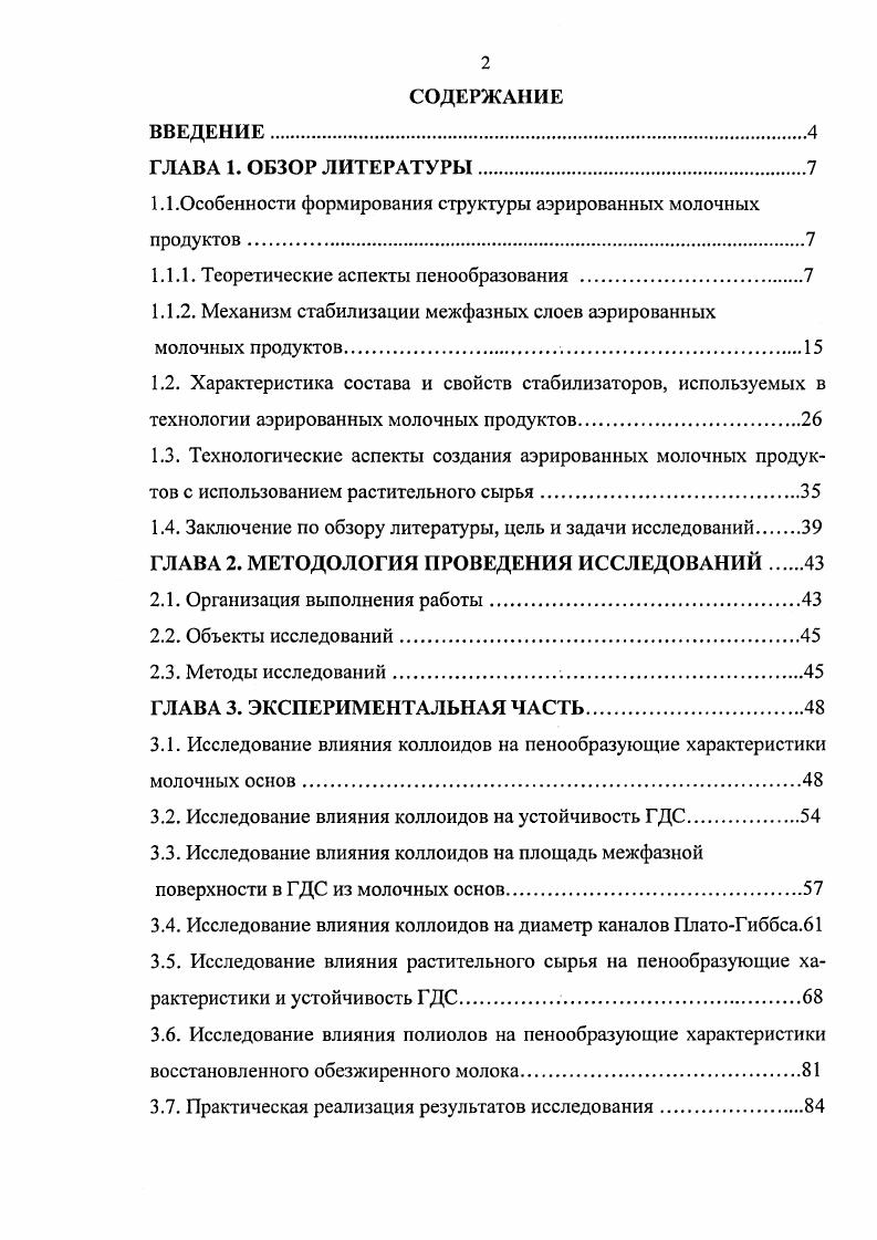 "1.1 .Особенности формирования структуры аэрированных молочных продуктов
