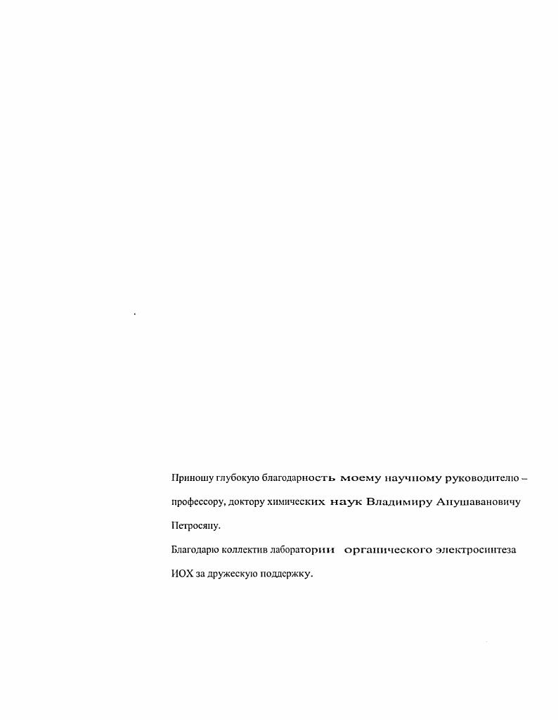 "Владимиру Анушавановичу Петросяну. Благодарю коллектив лаборатории органического электросинтеза ИОХ за дружескую поддержку. ГЛАВА 1. 