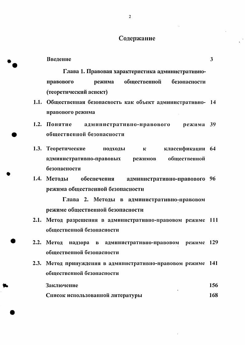 "1.1. Общественная безопасность как объект административно правового режима