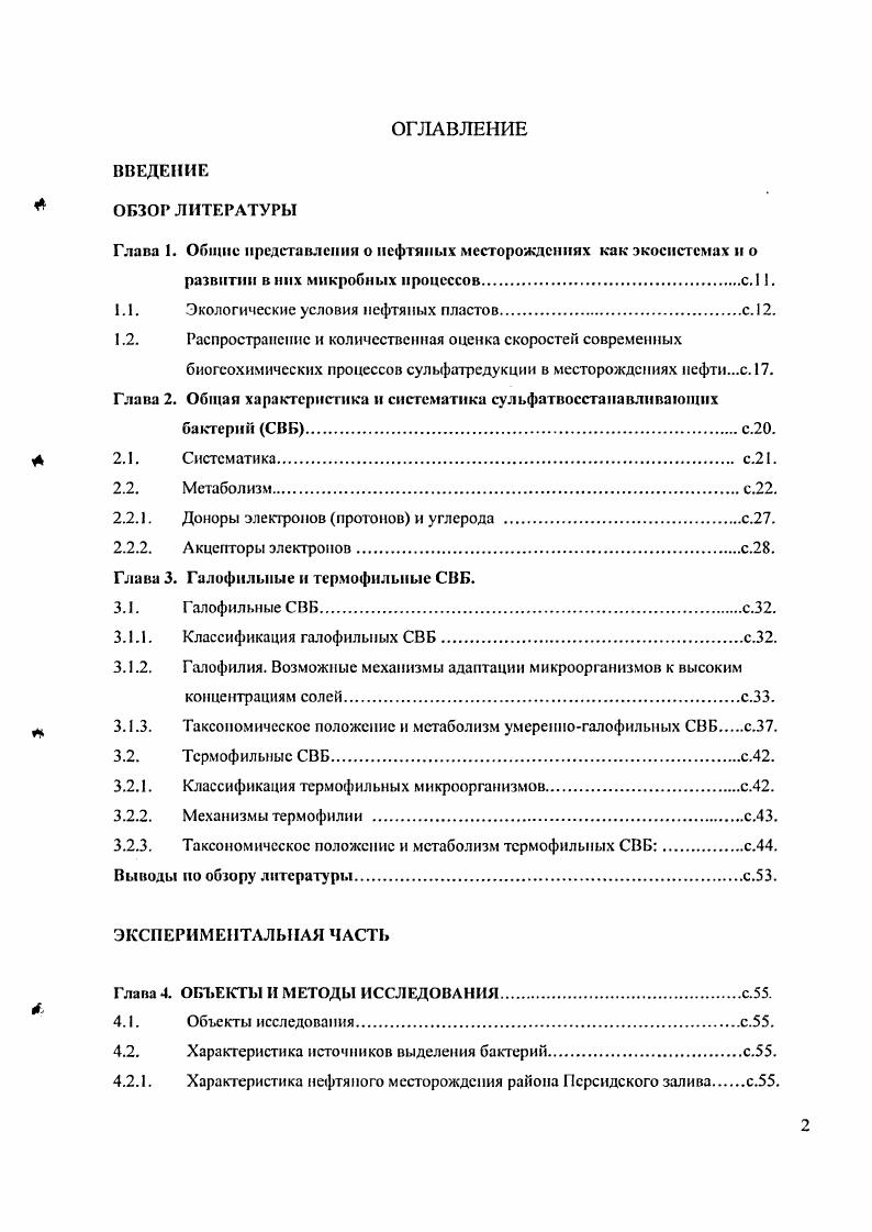 "Глава 1. Общие представлении о нефтяных месторождениях как экосистемах и о
