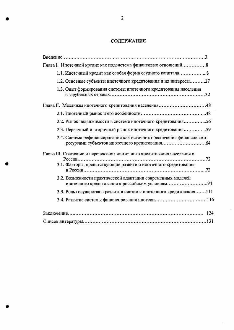 "Глава I. Ипотечный кредит как подсистема финансовых отношений