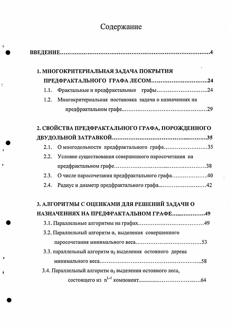 "1. МНОГОКРИТЕРИАЛЬНАЯ ЗАДАЧА ПОКРЫТИЯ ПРЕДФРАКТАЛЬНОГО ГРАФА ЛЕСОМ
