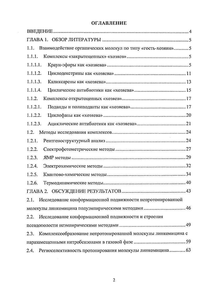 "1.1. Взаимодействие органических молекул по типу гостьхозяин 
