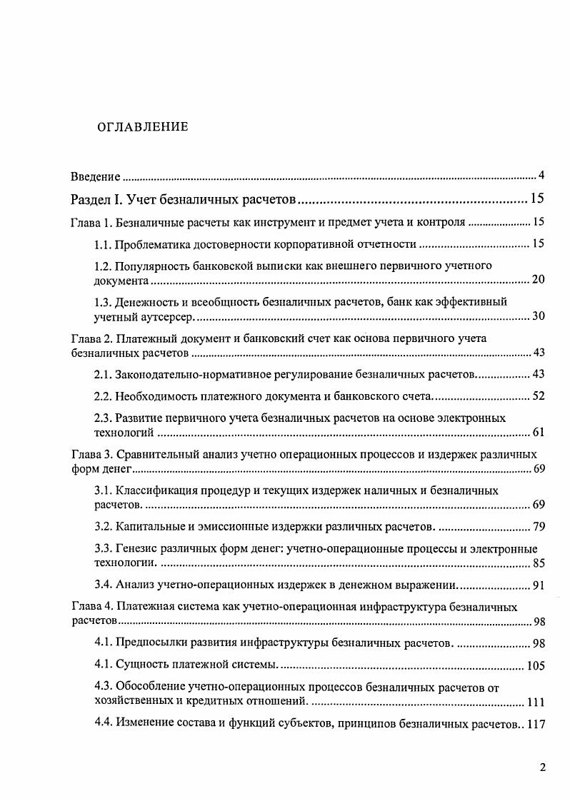 "Раздел I. Учет безналичных расчетов.