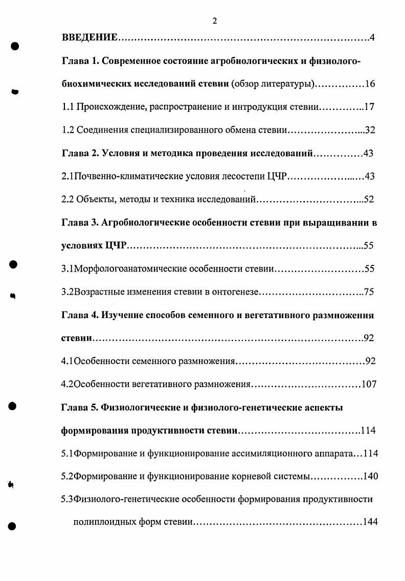 "1.1 Происхождение, распространение и интродукция стевии.