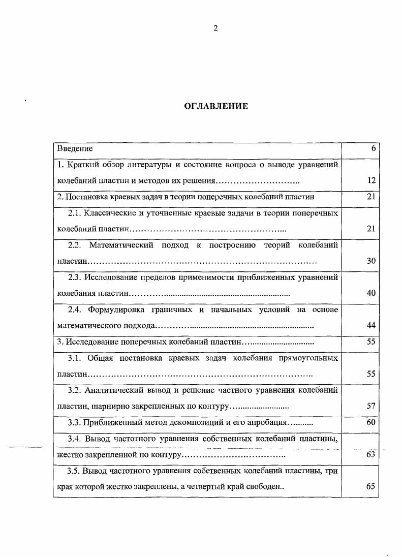 "2. Постановка краевых задач в теории поперечных колебаний пластин 