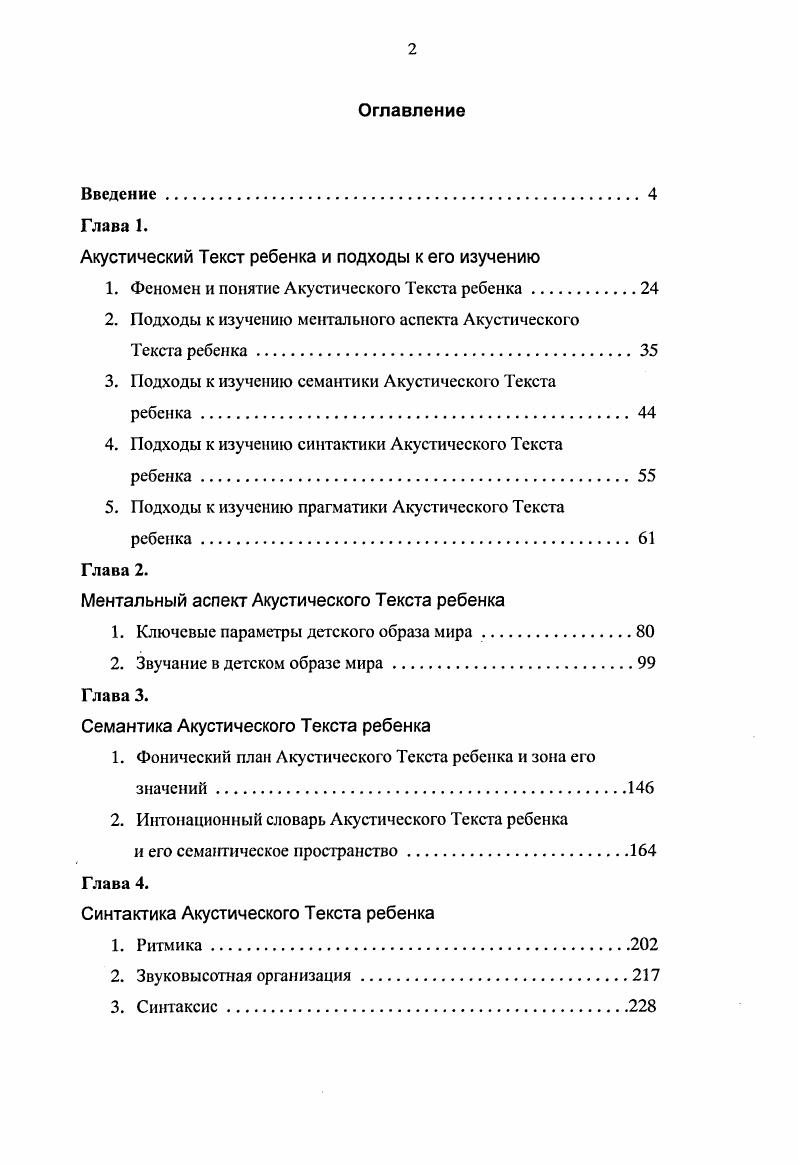 "Сленг младших школьников продолжает линию словотворчества дошкольного периода и в то же время готовит почву для расцвета подростковых тайных языков. Характерно, что на этих субъязыках дети разного возраста выражают и свои акустические впечатления, получаемые из окружающего мира. Аналогичную роль лингвисты отводят фонеме в системе семантики вербального языка. По словам Р. О. Якобсона, мы проходим пугь от акта фонации к звуку как таковому и от звука к значению 0, с. Пытаясь выделить языковой квант, то есть найти минимальный звуковой элемент, наделенный значением, ученый приходит к выводу, что такой минимальной языковой сущностью является фонема, которой присущи два ряда различительных свойств ее неотъемлемые языковые признаки и качества, приобретаемые ею в контексте речи 0, с. В статье И. И. Земцовского Артикуляция фольклора как знак этнической культуры 5 подобная модель представляет собой триаду музицированиеттюнированиеартикуляция. Ю.И. Шейкин, В. М. Цеханский, В. В. Мазепус считают интонационную культуру этноса системой, которая образована взаимодействием типов фонаций, классов интонирования и жанровых традиций 1. Как неотъемлемые элементы плана выражения интонационноэтнической культуры тембр и артикуляция рассмотрены в статье 1. По замечанию К. В. Квитки, в архаической музыке часто разница между отдельными тонами заключается в интенсивности исполнения, а не в высотном соотношении. Первобытный человек мог довольствоваться ограниченным тональным материалом. Это объясняется тем, что для него существенным был способ исполнения, а не само произведение 1, с. О резкости, напряженности тембра как эталоне архаического ритуального интонирования пишет и З. В. Эвальд 6, с. К. Закс связывает с установкой на преодоление в звучании будничного, профанного и приведение людей в экстатическое состояние. Для этого используются крики, визг в неестественно высокой тесситуре, носовые звучания, рычание и другие средства, придающие голосу необычные, небытовые краски 1, Б. Ф. Бозе также отмечает наличие у разных народов тембрового своеобразия интонирования как компонента звуковых идеалов, однако ошибочно усматривает в них проявление антропологических, а не культурных различий этносов 5, Б. О семантической значимости тембра в традиционных культурах свидетельствуют и факты атрибутирования жанров по закрепленным за ними характеру звукоизвлечения и окраске звучания. Об этом, ссылаясь на исследование НЛО. Альмесвой, посвященное татарокряшенской традиции, упоминает И. И. Земцовский 5, с. Н. Абубакировой , с. Обобщая многочисленные наблюдения, касающиеся тембровоартикуляционной маркированности традиционных жанровых сфер, И. И. Земцовский выделяет в этнической традиции 3 вида артикуляции, соответствующих этим жанровым сферам обрядовую, лирическую и сказнтельскую 5, с. Наконец, тембр и вид артикуляции могут выступать знаками той или иной половозрастной группы традиционного сообщества, что запечатлено в следующем ряде тембровоартикуляционных комплексов, предложенном Е. А. Дороховой речитация у детей, крик у молодежи, собственно пение у взрослых, молчание у стариков , с. Те же термины используются Ю. И. Шейниным по отношению к жанрам музыкального фольклора. Донесенными автор называет жанры с мобильным соотношением функции песни, ее поэтического текста и напева, несенными жанры со стабильной связью названных элементов 0. Изучение лада как интонационной системы составляет одно из приоритетных направлений в отечественных музыкознании и фольклористике. Наряду с интонационной теорией Б. В. Асафьева, оно развивается также в работах 7 8, с. М.С. Каган, предла1ая различать понятия общение и коммуникация, первое определяет как самодельную внеутилитарную игровую форму контакта человека с человеком, форму деятельного целенаправленного, свободно избираемого, а не транслируемого генетически, практического и духовного способа реализации потребности человека в человеке как субъекта в субъекте, второе как способ передачи адресантом адресату определенной информации 4, с. 