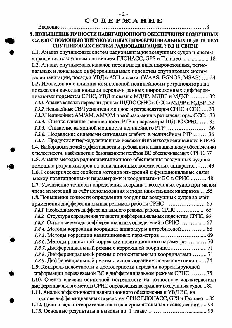 "В 9 представлены результаты проведения летных испытаний оценки точного захода на посадку по данным ЛДПС СРНС до высоты м. Кодовые и фазовые измерения наземной контрольной станции передаются на борт в реальном времени. Использование на борту собственных кодовых и фазовых измерений НКА и псевдоспутников совместно с дополнительными измерениями наземной ККС позволяет успешно решить проблему многозначности фазовых отсчетов и реализовать их потенциально более высокую точность. Табл. Из табл. Смещение 2СКО, равная 0, м, хотя и близка, но все же несколько превосходит требуемые для Шй категории значения 0,4. После уточнения на основе собранных данных дисперсии ошибок измерений и использования уточненного значения при повторной обработке измерений выявлены возможности существенного снижения высотной погрешности до уровня 0, м. Таким образом этот вариант ЛДПС позволяет достичь характеристик, соответствующих точностным требованиям для Шй категории ИКАО. Обработка измерений показала, что на высоте м принятия решения на посадку точность в боковом канале составила 0, м, а в канале определения высота 0, м, что также приближается к требуемым для Шй категории характеристикам. Используются сигналы с относительной фазовой манипуляцией ФМ8. Служебная последовательность защищается укороченным кодом Хэмминга, способным корректировать ошибку одного бита и обнаруживать из 0 возможных парных ошибок. Информационный массив общий объем до бит защищается укороченным кодом РидаСоломона 5, 9 бит. Этот код способен исправлять до 3х ошибочных символов. После кодирования сообщение подвергается скремблированию. Скорость передачи данных битс. Считается, что дифференциальные поправки для всех видимых ИКА должны передаваться с частотой 1 Гц, сигналы целостности и положительной идентификации с частотой 2 Гц, и данные о состоянии ВПП с частотой 1 Гц. Одной из задач систем УВД с автоматически зависимым наблюдением АЗН, является задача при решении которой координаты ВС, определенные с помощью СРНС, а также другие данные передаются в наземные системы управления и взаимодействующим ВС для принятия соответствующих решений. Таким образом, диспетчер может иметь информацию о траектории полета ВС даже в тех случаях, когда получение таких данных от РЛС затруднено или вообще невозможно рис. Рис. Если такая передача осуществляется с помощью бортовых средств связи, то реализуемая система носит название АЗНВ вещательная , 9. Передачи сообщений АЗНВ должны осуществляться в выделенном для авиации УКВ диапазоне при полете над континентом возможно также использование других каналов связи ДКМВ и спутниковых при полете ВС над пустынными территориями и океанами. Система АЗНВ является дополняющей по отношению к принятой в настоящее время системе ОВД, основанной на радиолокационном контроле полетов ВС. Одной из практически важных задач, при решении которой привлекаются средства спутниковой навигации, является задача контроля и управления движением наземного транспорта на территории аэропорта. Поэтому концепция СИЭАТМ дополняется концепцией создания Усовершенствованной системы контроля и управления наземным движением АБМССВ, призванной повысить безопасность движения ВС на АЭ, регулярность полетов и эффективность обслуживания ВС. Составной частью А8МвС8, в частности, является система АЗННТ, прототип которой АВТОАВИА разработан ЗАО ПРИН. АЗННТ обеспечивает возможность определения местоположения, типа и состояния любого оборудованного транспортного средства ВС, отображения его на фоне электронной карты аэропорта на рабочем столе диспетчера, а также дистанционного управления ТС путем использования двусторонней радиолинии передачи данных 9. Система АВТОАВИА основывается на идеях построения системы АЗНВ и реализована в аэропорту Домодедово. Определение координат осуществляется с высокой лучше м точностью спутниковыми приемниками ВС, работающими в дифференциальном режиме. Решение задач обеспечения посадки по категориям с использованием Л ДПС, задач АЗНВ, АЗННТ и др. В 9 исследованы возможности и предлагается применение для этой цели ультракоротковолновой радиостанции. 