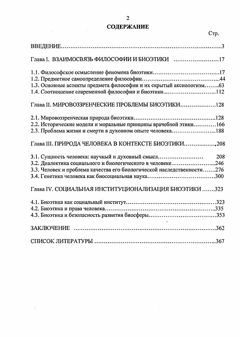 "Глава I. ВЗАИМОСВЯЗЬ ФИЛОСОФИИ И БИОЭТИКИ .