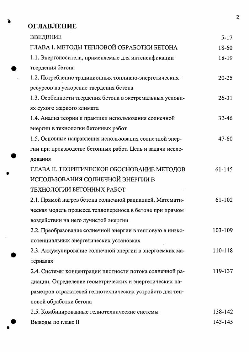 "ГЛАВА I. МЕТОДЫ ТЕПЛОВОЙ ОБРАБОТКИ БЕТОНА