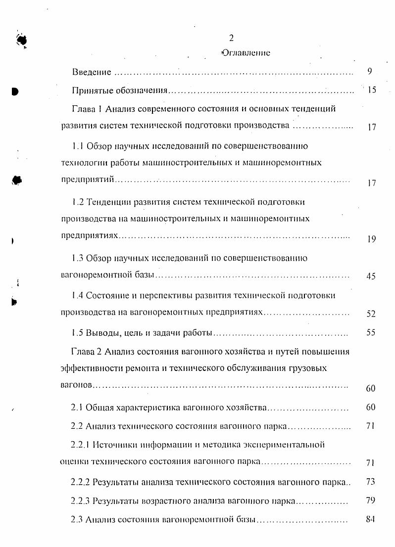 "1.3 Обзор научных исследований по совершенствованию вагоноремонтной базы 