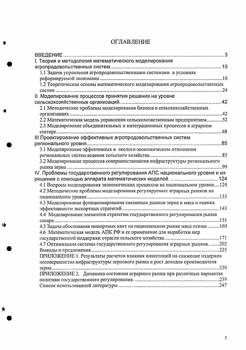 "I. Теория и методология математического моделирования агропродовольственных систем.