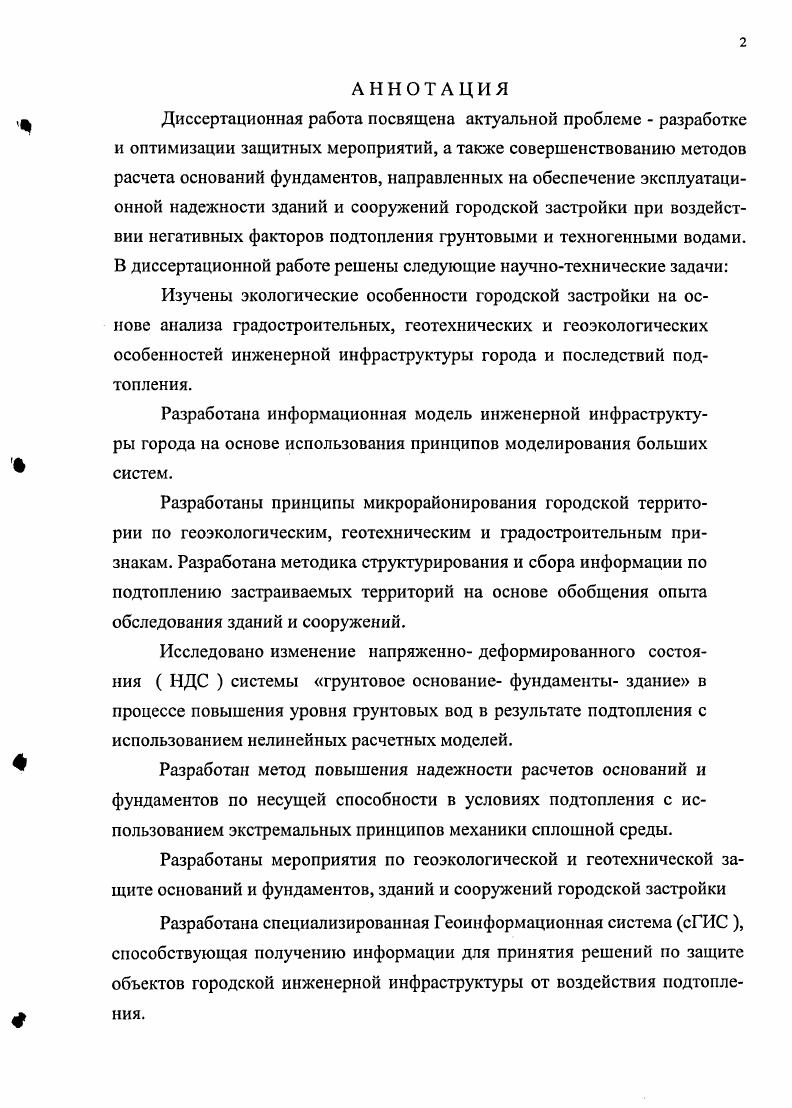 "1. ПРОБЛЕМЫ ЗАЩИТЫ ОБЪЕКТОВ ГОРОДСКОЙ
