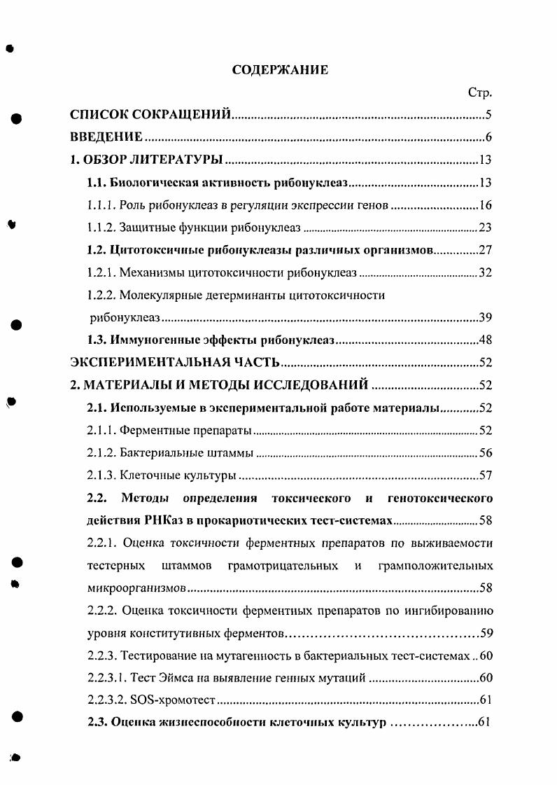 "1.1. Биологическая активность рибонуклеаз.