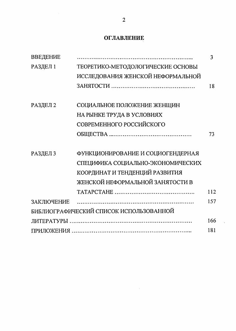 "Одно из существенных отличий российской неформальной занятости состоит в том, что она в целом равномерно распределяется среди гендерных общностей. В Татарстане динамика неформальной занятости женщин и мужчин развивается по единому тренду, при этом происходит последовательное сближение ее уровней в результате усиления маскулинизации экономического поведения женщин. Специфика участия женщин в неформальной занятости состоит в том, что большинство из них занято в наименее доходных сферах в торговле товарами с подсобного хозяйства в рамках самозанятости, в торговле продуктами и непродовольственными товарами по найму. Добровольнопоисковый вариант включения в неформальную занятость предпочитают молодые женщины. В женской среде старших возрастных групп доминируют установки на вынужденный тип вхождения в неформальную занятость, вызванные необходимостью выживания. Стратификацию неформальной занятости в Татарстане отличают значительные вертикальная и горизонтальная сегрегация, поляризация и диспропорции в гендерном разделении труда. Как правило, в неформальном секторе заняты женщины из неполных семей, пенсионного возраста, из среды рабочих, инженернотехнических работников, служащих, представителей творческой интеллигенции. Женщины, работающие по неформальному найму, имеют более высокие совокупные доходы, чем в рамках формальной экономики и бюджетной сферы, но подвергаются большей маскулинизации и профессиональной деградации, моральному насилию. В регулировании социальных отношений в сфере неформальной занятости региональные органы власти не учитывают гендерный фактор и опираются на административные меры, направленные на запреты и ограничения, принудительное заключение договоров найма, что имеет лишь краткосрочный социальноэкономический эффект. Для снижения остроты социальных проблем неформальной занятости и повышения качества жизни гендерных общностей в современных условиях необходим социологически обоснованный пересмотр роли государства в регулировании трудовых отношений. Научная и практическая значимость исследования. Содержащиеся в диссертационном исследовании положения, обобщения и выводы расширяют и углубляют научные представления о неформальной занятости женщин в современных условиях ее особенностях, механизмах функционирования, социальных координатах, тенденциях развития, путях совершенствования социальной политики на рынке труда с учетом гендерного фактора. Они могут быть использованы в качестве научного материала для дальнейшей разработки теоретических и прикладных проблем неформальной экономики, рынка труда, при создании региональных и общероссийских программ содействия занятости женщин, их защиты от произвола работодателей, совершенствования трудового законодательства. Материалы работы можно использовать в преподавании некоторых разделов экономической и гендерной социологии на отделениях социологии, экономики, менеджмента, а так же при разработке спецкурса для студентов, обучающихся по специальности государственное и муниципальное управление, изучающих социальноэкономические проблемы современного рынка труда. Апробация результатов исследования. Ключевые положения и выводы диссертационного исследования легли в основу докладов и сообщений автора на республиканской научнопрактической конференции Актуальные проблемы государственной инновационной политики региональный аспект Казань, , на всероссийской научнопрактической конференции Первые уральские молодежные социологические чтения Екатеринбург, на всероссийской научной конференции Первые казанские социологические чтения Современное российское общество состояние и перспективы Казань, на межрегиональной научнопрактической конференции Регионы России проблемы безопасности Казань, на республиканской научной конференции Методология социального познания Казань, . Результаты работы общим объемом 2,5 п. Социальноэкономическое положение женщин Татарстана на рубеже XXI века интегративная перспектива исследования и эмпирическая реальность. Полустандартизованное интервью как метод оценки неформальной занятости женщин на рынке труда Экономический вестник Республики Татарстан . Казань Центр инновационных технологий, . 