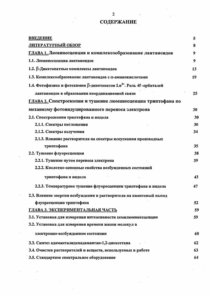 "ГЛАВА 1. Люминесценция и комплексообразованне лантаноидов 