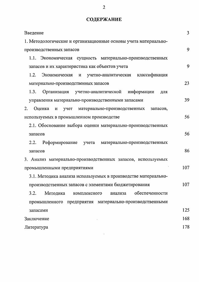 "2.1. Обоснование выбора оценки материальнопроизводственных запасов