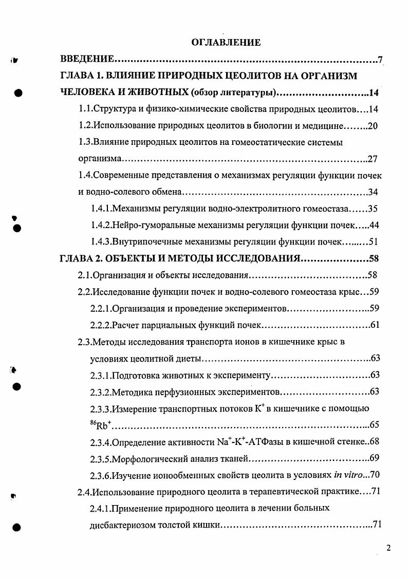 "ГЛАВА 1. ВЛИЯНИЕ ПРИРОДНЫХ ЦЕОЛИТОВ НА ОРГАНИЗМ ЧЕЛОВЕКА И ЖИВОТНЫХ обзор литературы