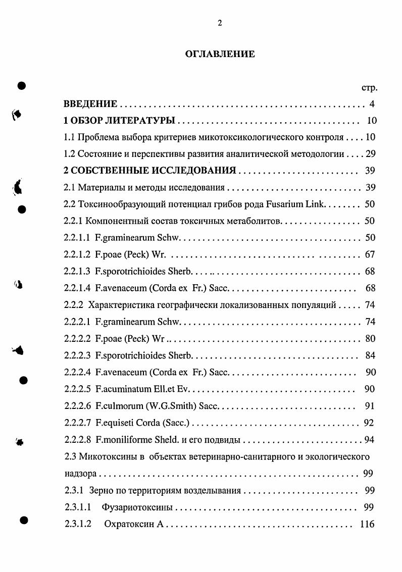 "1.1 Проблема выбора критериев микотоксикологического контроля 