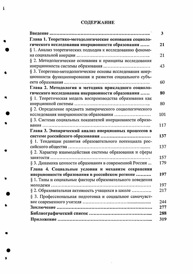 "В инерционной фазе развития социальной системы плывущих по течению не просто больше, чем активных, но они еще и доминируют, абсолютизируя свои ценности и образ жизни. Здесь важно уточнить, что в современном обществе инерционность характеризует любую стадию развития системы. То есть, на какой бы стадии развития ни находилось общество или отдельные его подсистемы, всякий раз мы наблюдаем определенное соотношение инерционного и субъектного. Кроме того, различные социальные субъекты имеют различную силу инерционности и субъектности. Поэтому судить об инерционности всей системы можно, лишь оценив равнодействующую сил всех наблюдаемых социальных субъектов. Для устойчивости общества инерционность и субъектность должны быть уравновешены. Л.Н. Гумилев указывал на опасность такой неуравновешенности. Когда любителей жить весело и просто становится много и в руках у них оружие, поддерживать существующую систему становится трудно , с. По мнению ученого, только отсталая провинция может спасти в силу своей инерции. Л также, если инерция этноса иссякла, нужно воспользоваться инерцией культуры, созданной предыдущими поколениями. Таким образом, инерционность социальной системы дифференцируется не только по силе социальных субъектов, образующих ее. Она различна в центре и на периферии системы, а также обусловлена силой культурной традиции прошлых социальных субъектов. Это дает возможность не только поддерживать имеющуюся силу инерции, но и регенерировать ослабленную. Возможно, что в критический момент найдутся какието люди, которые опять поставят во главу угла не свой личный эгоистический интерес, не свою шкуру, а свою страну, как они ощущают ее, свой этнос, свою традицию , с. Потребность в поиске инерционного человека и условий формирования его личности заставляет нас выделить субъектный личностный контекст понимания инерционности. В данном случае инерция рассматривается как условие социальной деятельности человека, становления его социальности. П. Монсон пишет субъективность людей в процессе их деятельности становится объективной и создает инерциальное поле деятельности 0, с. То есть инерция это не подчинение внешним обстоятельствам, где нет места индивидуальному социальному творчеству, субъективности. Инерционность есть характеристика условий жизнедеятельности человека, позволяющая ему действовать в рамках привычного, созданного для него и во многом им самим. С этих позиций мера инерционности становится важной характеристикой индивидуальности личности и условием его социальной идентичности. Такой контекст инерционности мы находим и у Н. Элиаса при рассмотрении проблемы связи и соотношения Я и Мы идентичности. Инерцию в данном случае необходимо рассматривать как силу традиционного социального в индивидуальности человека, способность противостоять воздействиям динамично меняющейся социальной среды. Н. Элиас указывает на наличие эффекта запаздывания сопротивления социального габитуса группового в личности индивидов незапланированным общественным процессам до торможения или их полного связывания 8, с. Иными словами, во всякой личности есть доля социального, заложенного теми социальными группами, с которыми человек себя соотносит. Чем крепче эта связь, тем больше сила инерции, тем более независим человек от незапланированных им самим воздействий. Сила сопротивления читаем инерции зависит от количества поколений, воспроизводящих устойчивые формы социального габигуса Там же, с. Чем больше и дольше традиционных форм общественного поведения и сознания воспроизводится социальной группой в конкретной личности, идентифицирующей себя с ней, тем больше индивидуальная сила инерции, способность устойчиво развиваться. Инерция Мы порождает Я субъектность. Сила инерции характеризует не только обратную реакцию человека на среду, но и уровень его активности в процессе ее преобразования. Наступление нового в обществе определено не тотально и идет не прямолинейно. Все инновации преобразуются в сложном механизме взаимодействия социального субъекта с социальной средой, в котором и та, и другая стороны активны. Близкое к анализируемому контексту понимания социальной инерции мы встречаем понятие инверсия. В.II. 