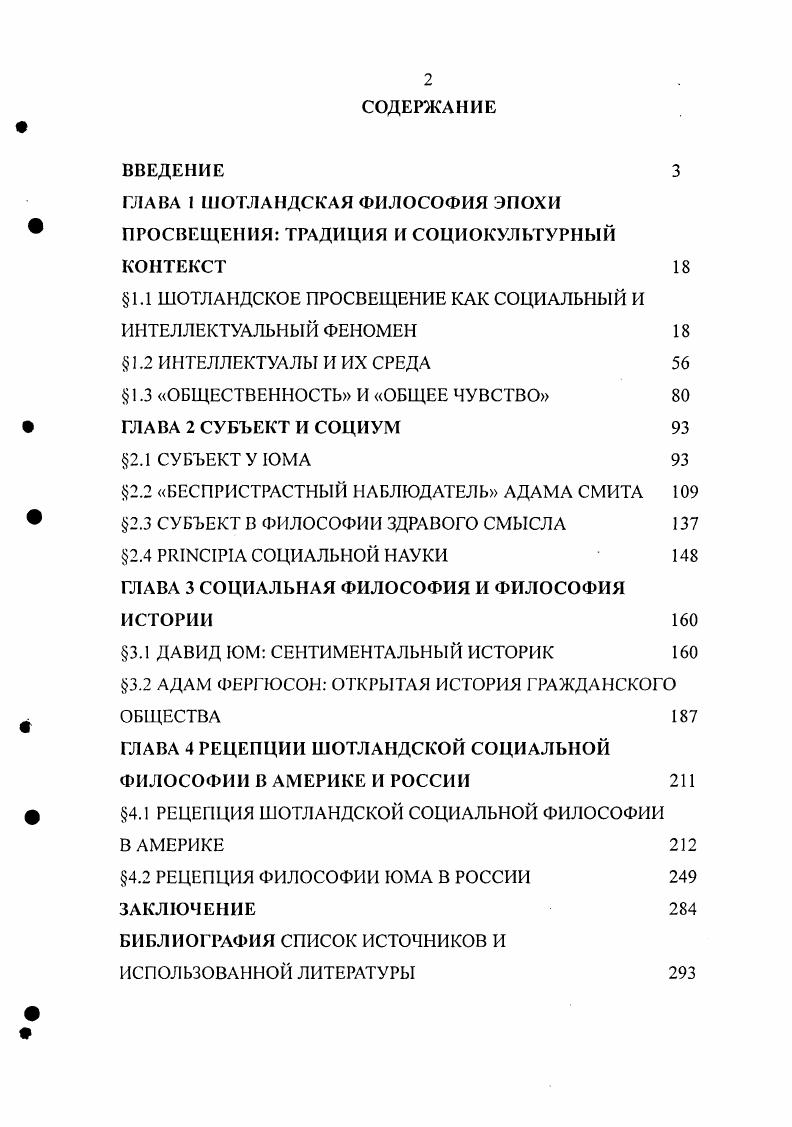 "ГЛАВА 1 ШОТЛАНДСКАЯ ФИЛОСОФИЯ ЭПОХИ ПРОСВЕЩЕНИЯ ТРАДИЦИЯ И СОЦИОКУЛЬТУРНЫЙ КОНТЕКСТ 