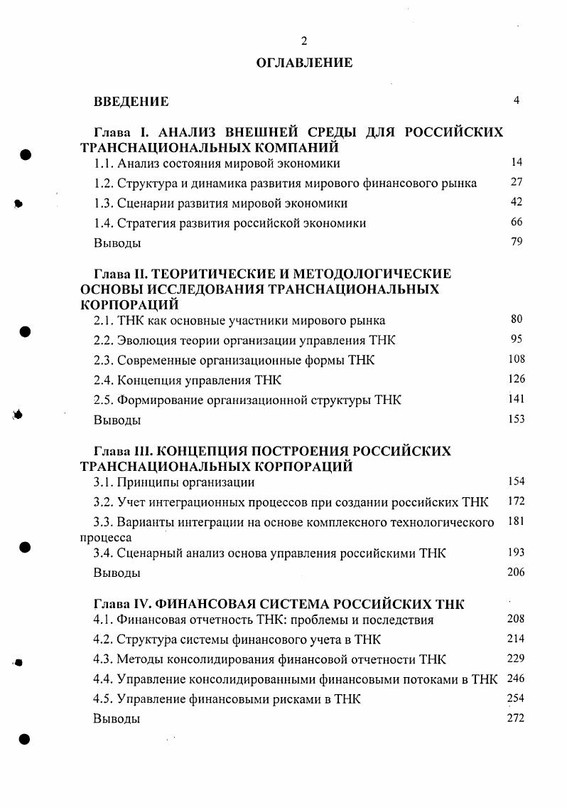 "Глава I. АНАЛИЗ ВНЕШНЕЙ СРЕДЫ ДЛЯ РОССИЙСКИХ Ф ТРАНСНАЦИОНАЛЬНЫХ КОМПАНИЙ