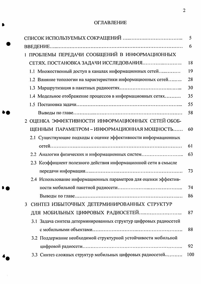 ", . I , 1. О, в противном случае. Другими словами, , л 1, если хе окно используется хотя бы одним соседом абонента . В модели мобильной ПРС рассмотрены два алгоритма распределения временных окон централизованный приложение А и децентрализованный приложение Б. Для исследования потерь количества информации в модели ПРС была использована универсальная система моделирования . Результаты моделирования для сети из абонентов со случайной топологией представлены на рисунке 1. Рисунок 1. Кривые , 2, 3 характеризуют коэффициент потерь в сети, соответственно а при централизованном алгоритме распределения окон б для децентрализованного алгоритма, при условии вхождения в сеть всеми абонентами одновременно в для децентрализованного алгоритма, при условии входа в сеть группами по пять абонентов. Сплошные кривые соответствуют ситуации, когда для каждого абонента существует пять соседей, пунктирные соседей. Из рисунка видно, что различия характеристик централизованного и децентрализованного алгоритмов становятся менее существенными при уменьшении времени, которое требуется для реализации децентрализованного алгоритма, поскольку в этом случае снижается вероятность одновременного вхождения в сеть двух и более пользователей. Данный эффект иллюстрируется кривыми 3. Замечание 4. Эффективность централизованного алгоритма распределения ограниченного ресурса системы выше децентрализованного. На процедуру последнего существенно влияет динамика абонентов в сети. Поэтому абонентам, регулярно пользующимся услугами ПРС, следует разумно, заранее, в централизованном порядке распределять системный ресурс. Анализ рассмотренных алгоритмов распределения временных окон показывает, что в сети с высокой связностью возможны значительные потери инфцугов, если число окон меньше числа использующих их абонентов. Целью построенной ниже модели является определение необходимого числа временных окон в сети с тем, чтобы исключить возможность возникновения конфликтных ситуаций. Модель ПРС также описывается направленным графом с множеством абонентов в сети ,. 
