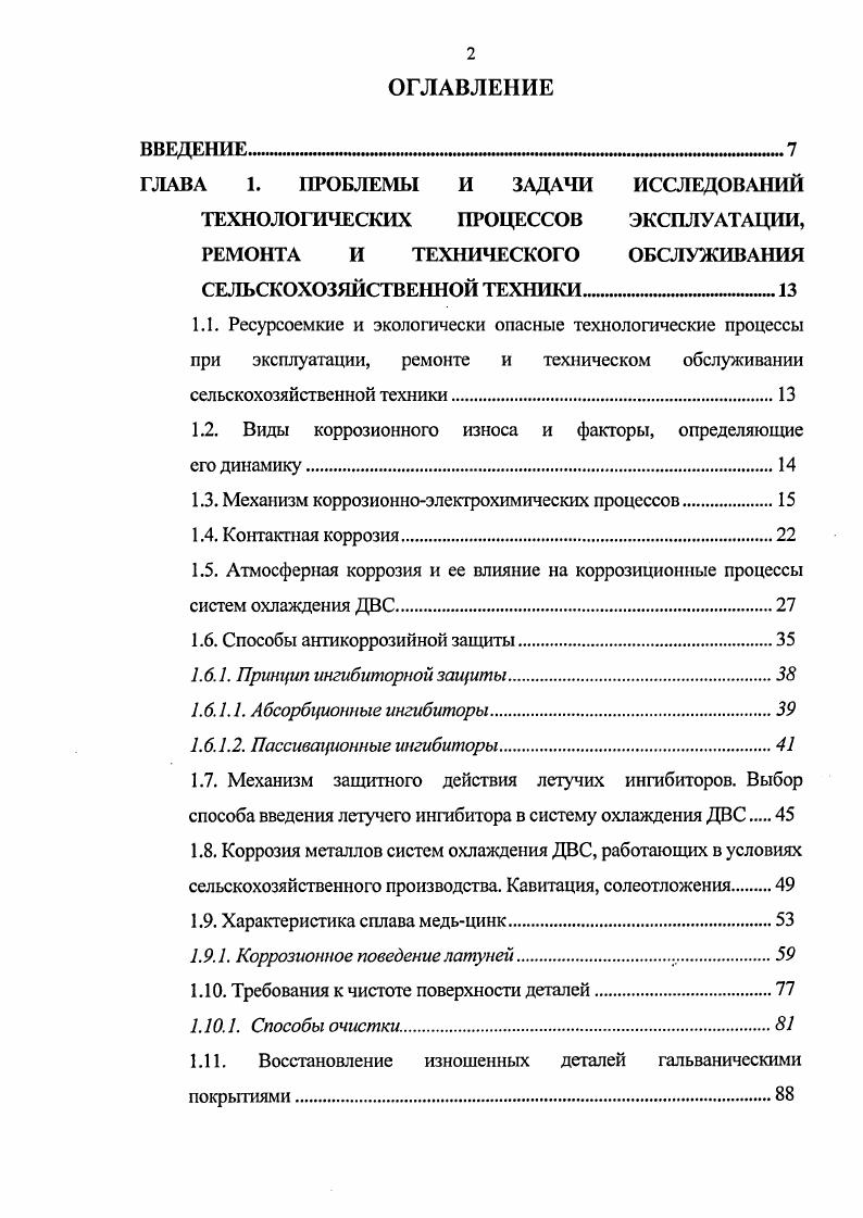 "1.2. Виды коррозионного износа и факторы, определяющие его динамику.