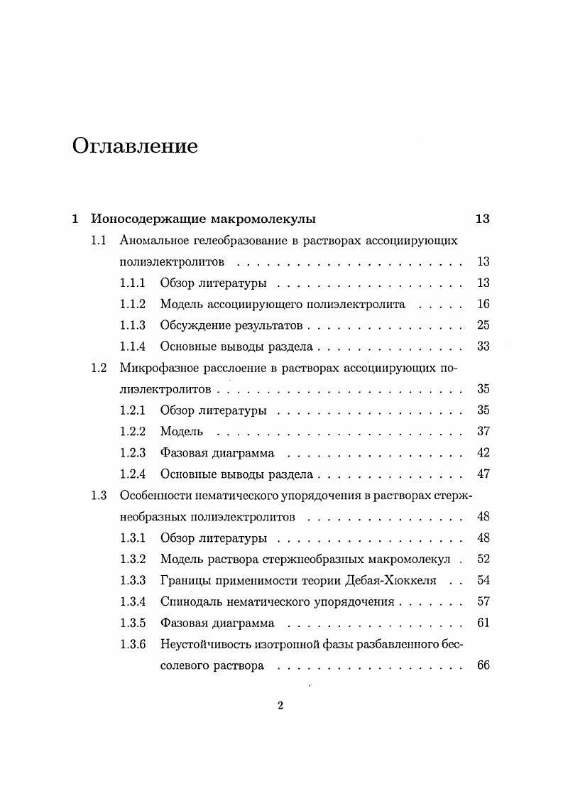 "1.1 Аномальное гелеобразование в растворах ассоциирующих полиэлектролитов . 